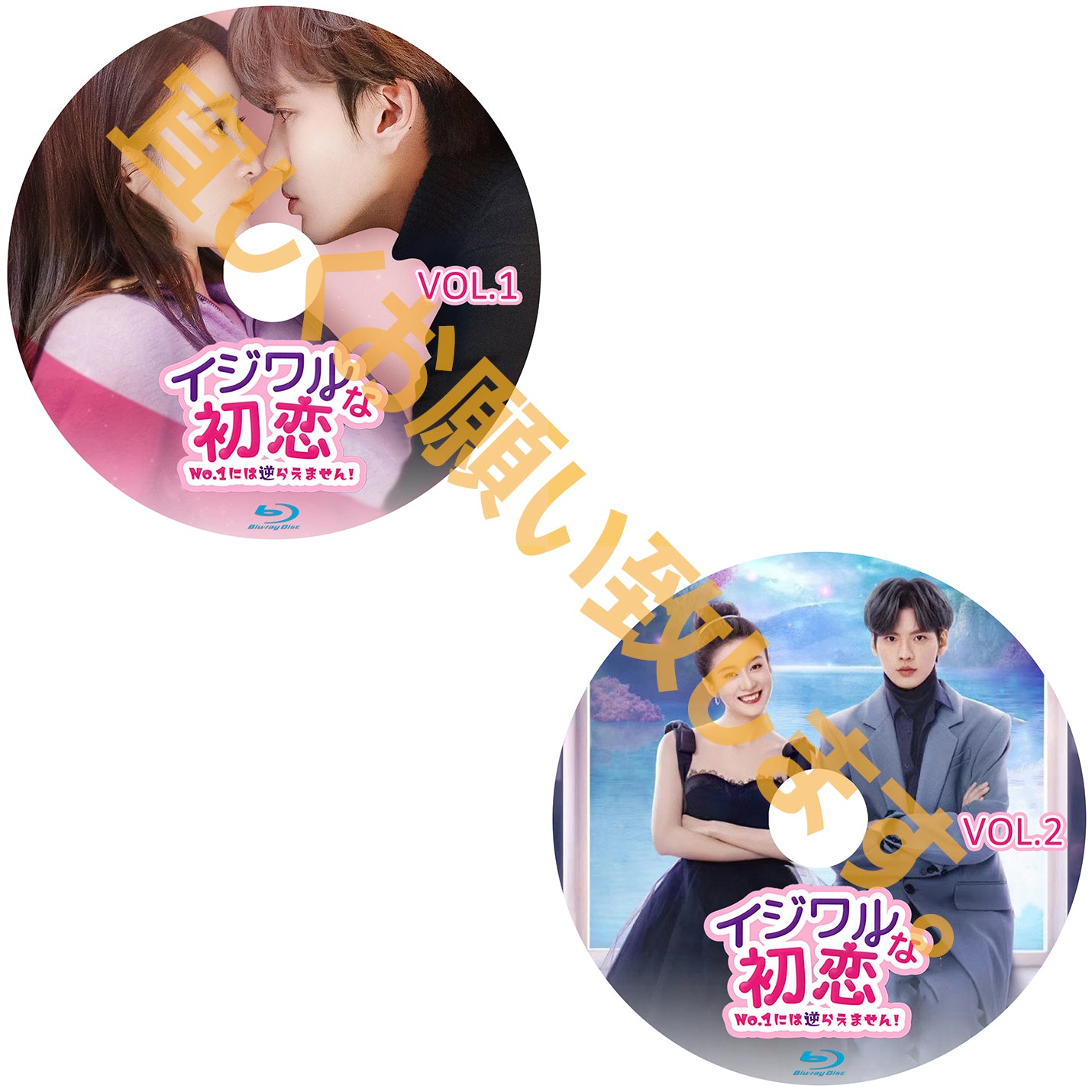 C360.イジワルな初恋~No.1には逆らえません!~ 墨白