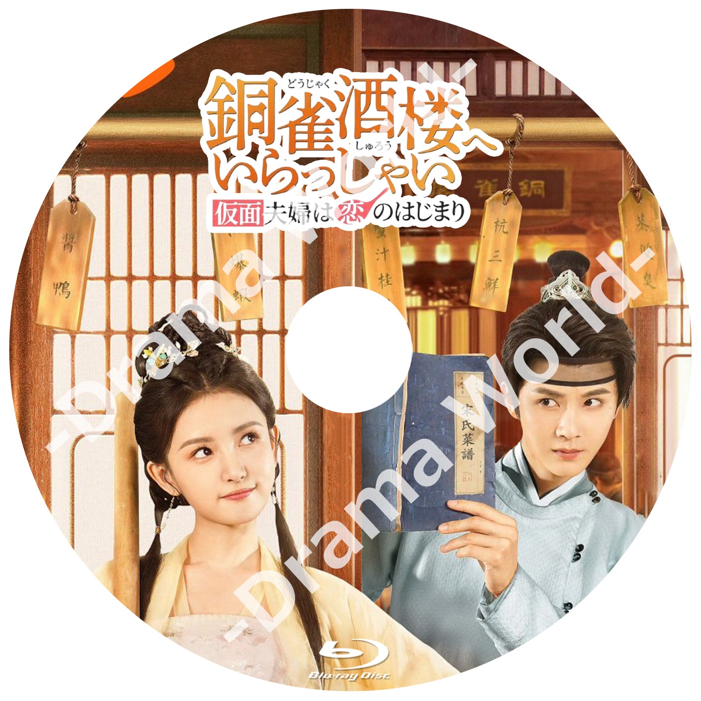 C674. 銅雀酒楼へいらっしゃい ~仮面夫婦は恋のはじまり~