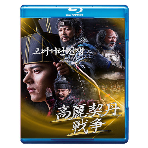 868. 高麗契丹戦争