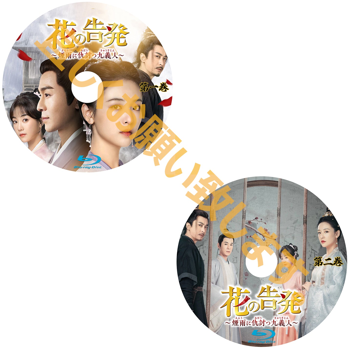 C376. 花の告発~煙雨に仇討つ九義人~