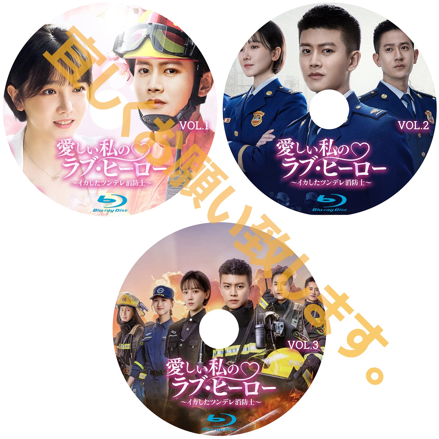 C390. 愛しい私のラブ・ヒーロー ~イカしたツンデレ消防士~