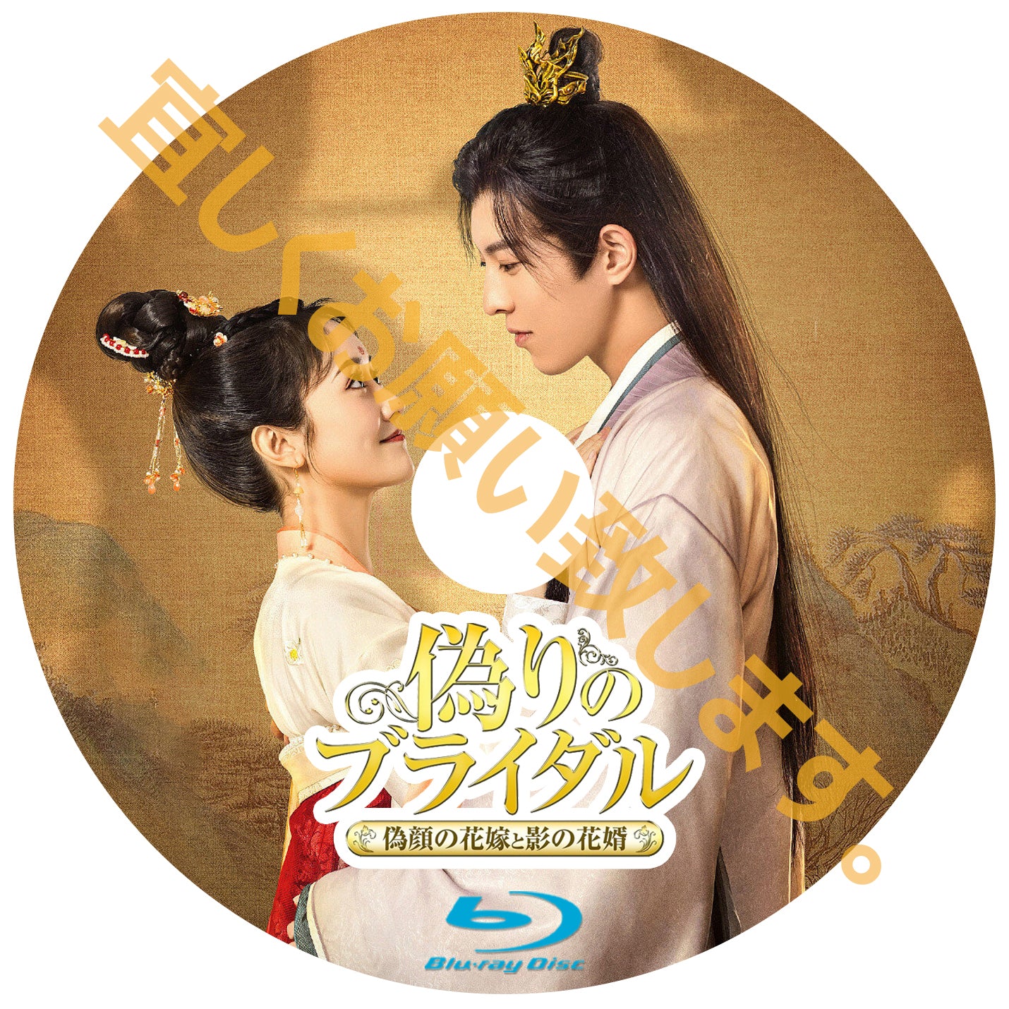 C392. 偽りのブライダル~偽顔の花嫁と影の花婿~