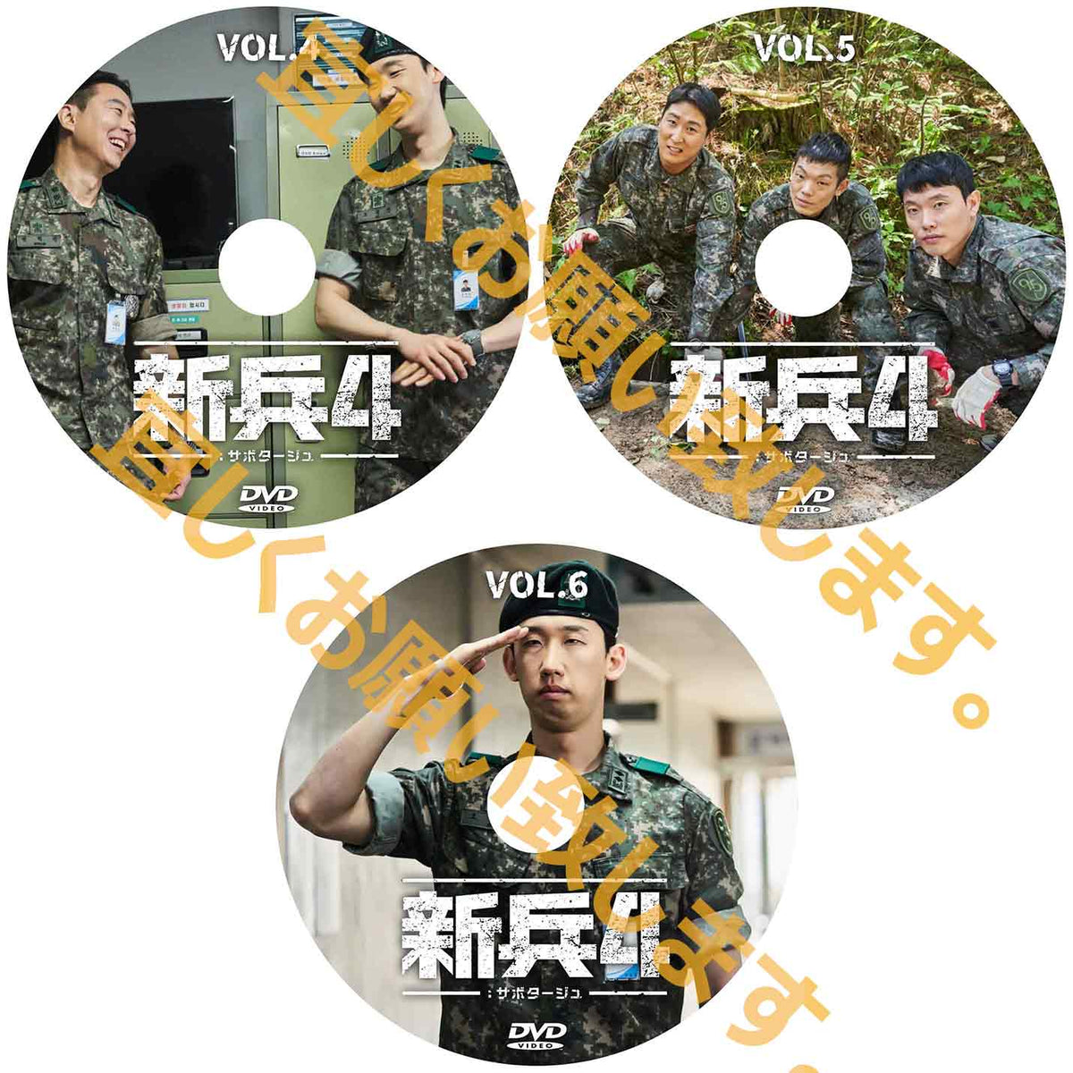 1263. 新兵4:サボタージュ 【予約販売商品】