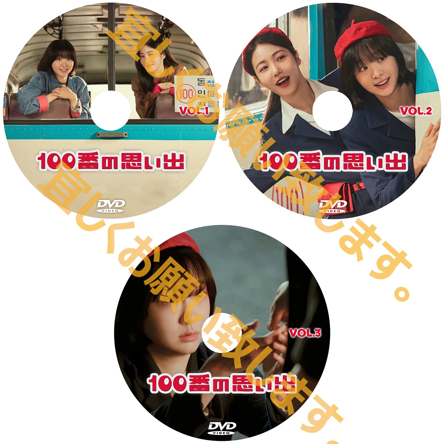 1046. 100番の思い出