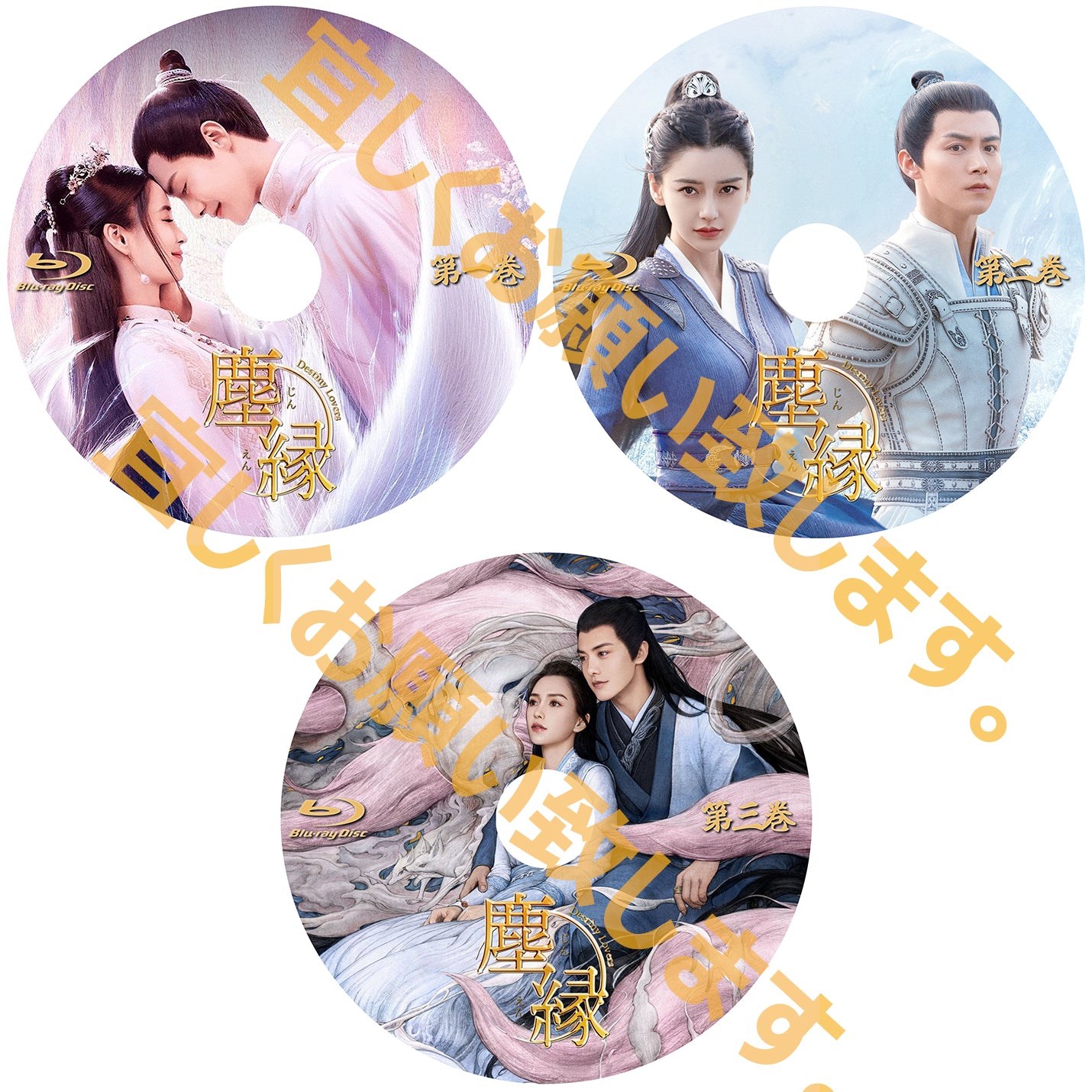 C599. 塵縁<じんえん>~Destiny Lovers~