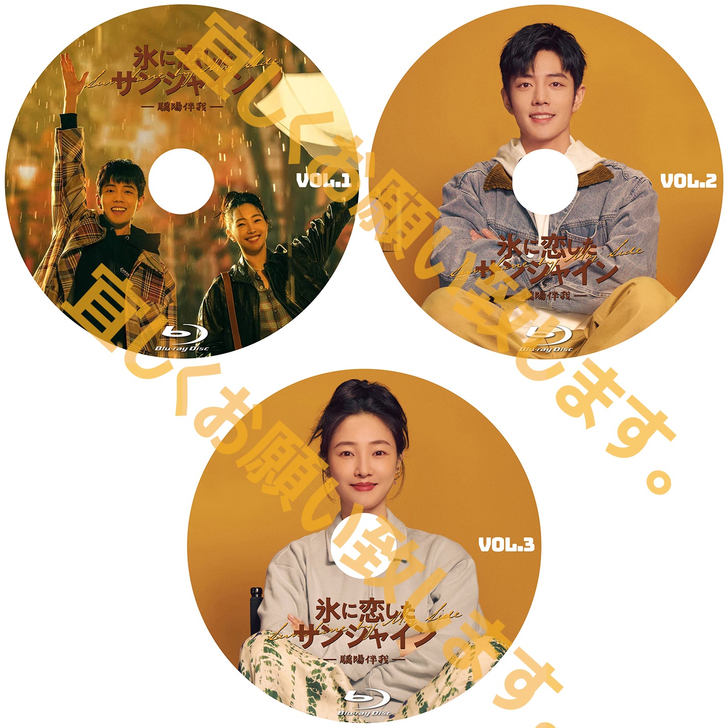 C578. 氷に恋したサンシャイン-驕陽伴我-