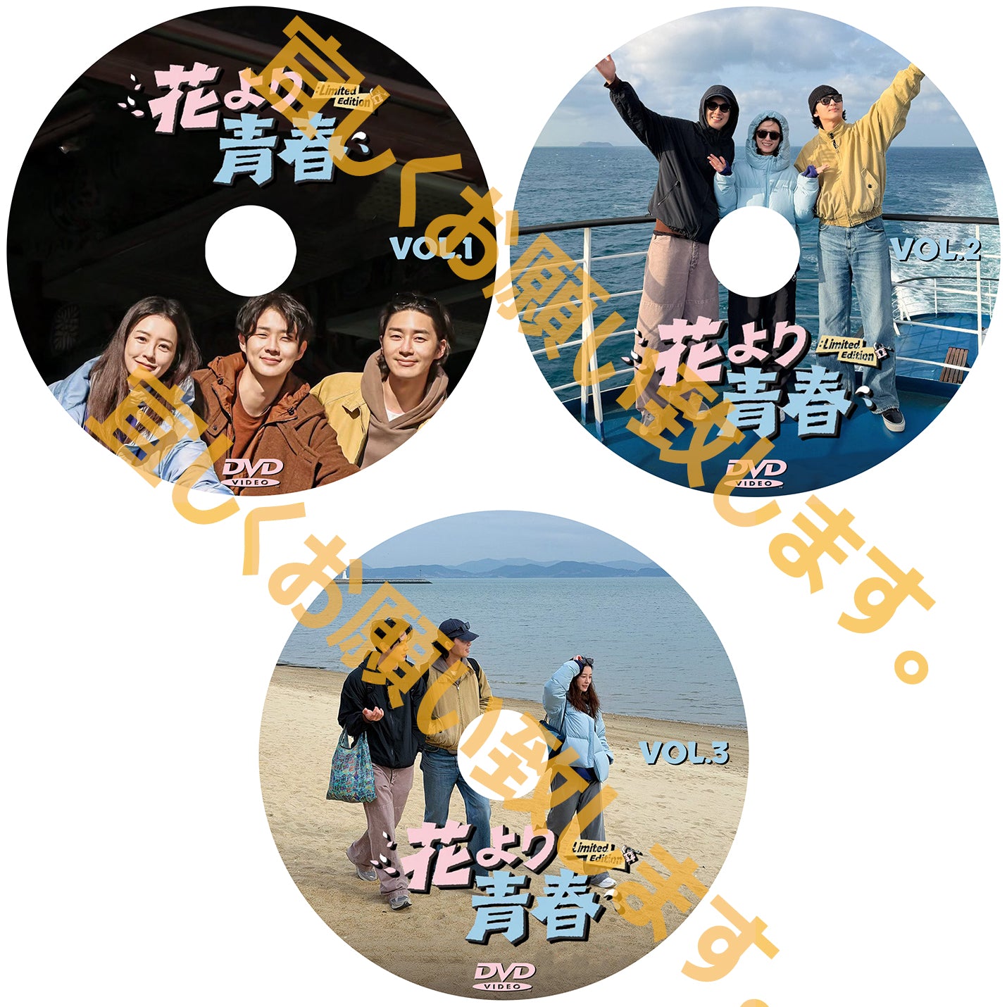 1187. 花より青春:Limited Edition