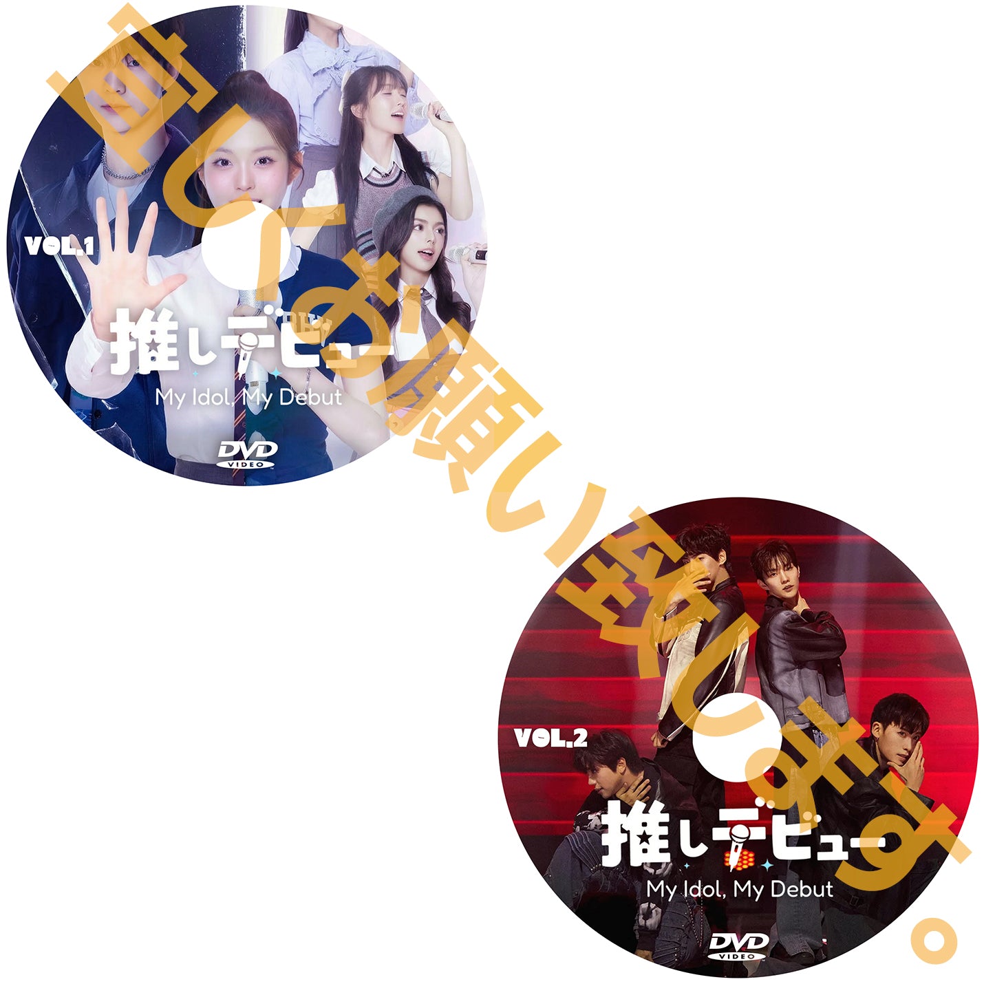 1218. 推しデビュ― ~My Idol, My Debut~【予約販売商品】
