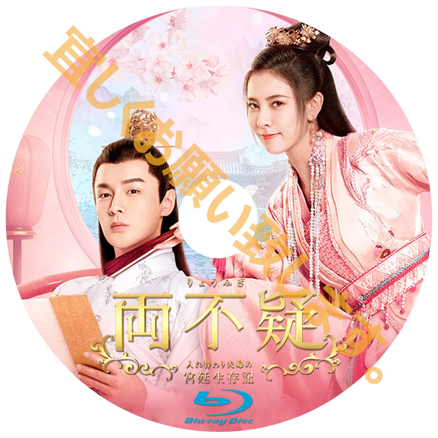 C402. 両不疑~入れ替わり夫婦の宮廷生存記~