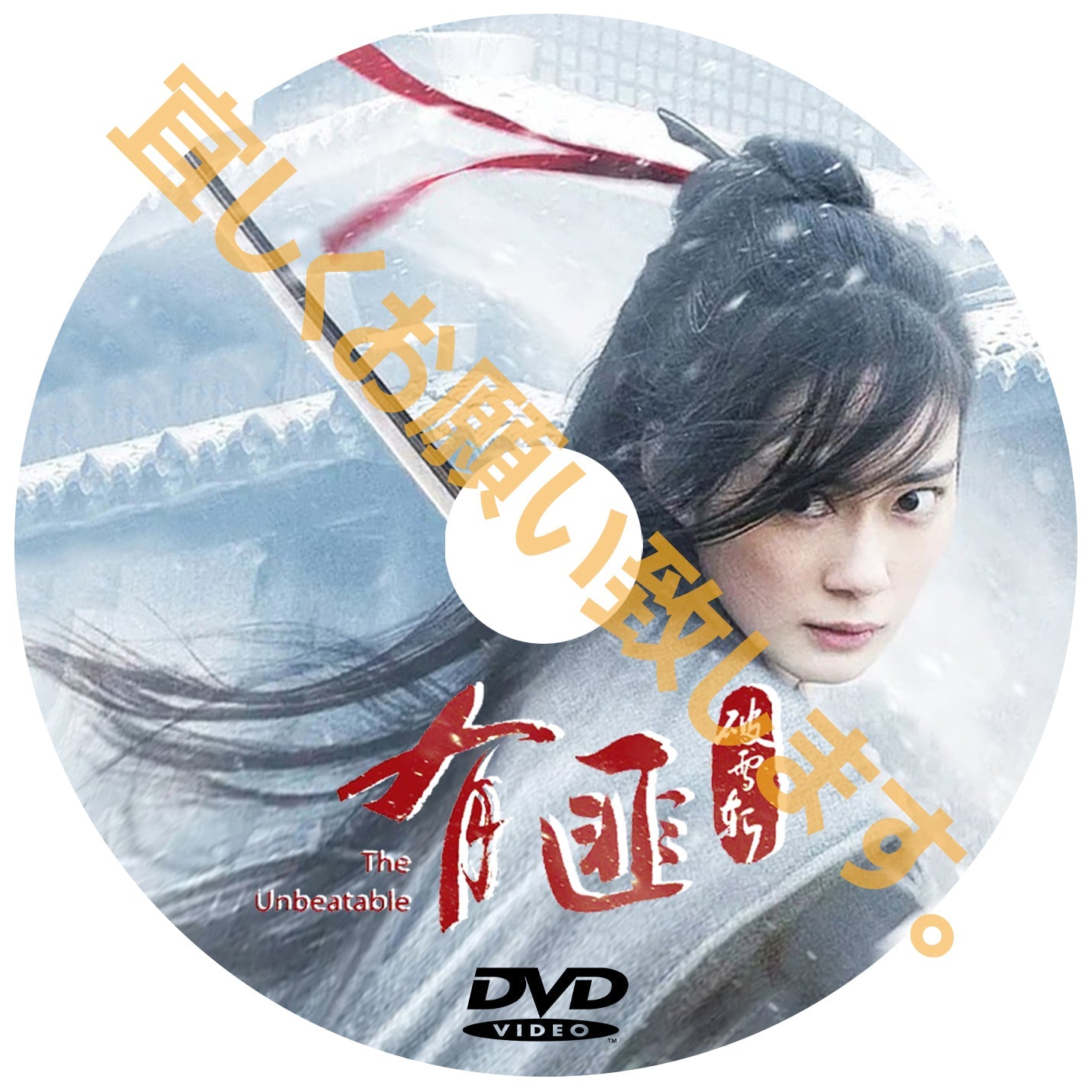C415. 有匪~破雪刀~(中国映画)DVD