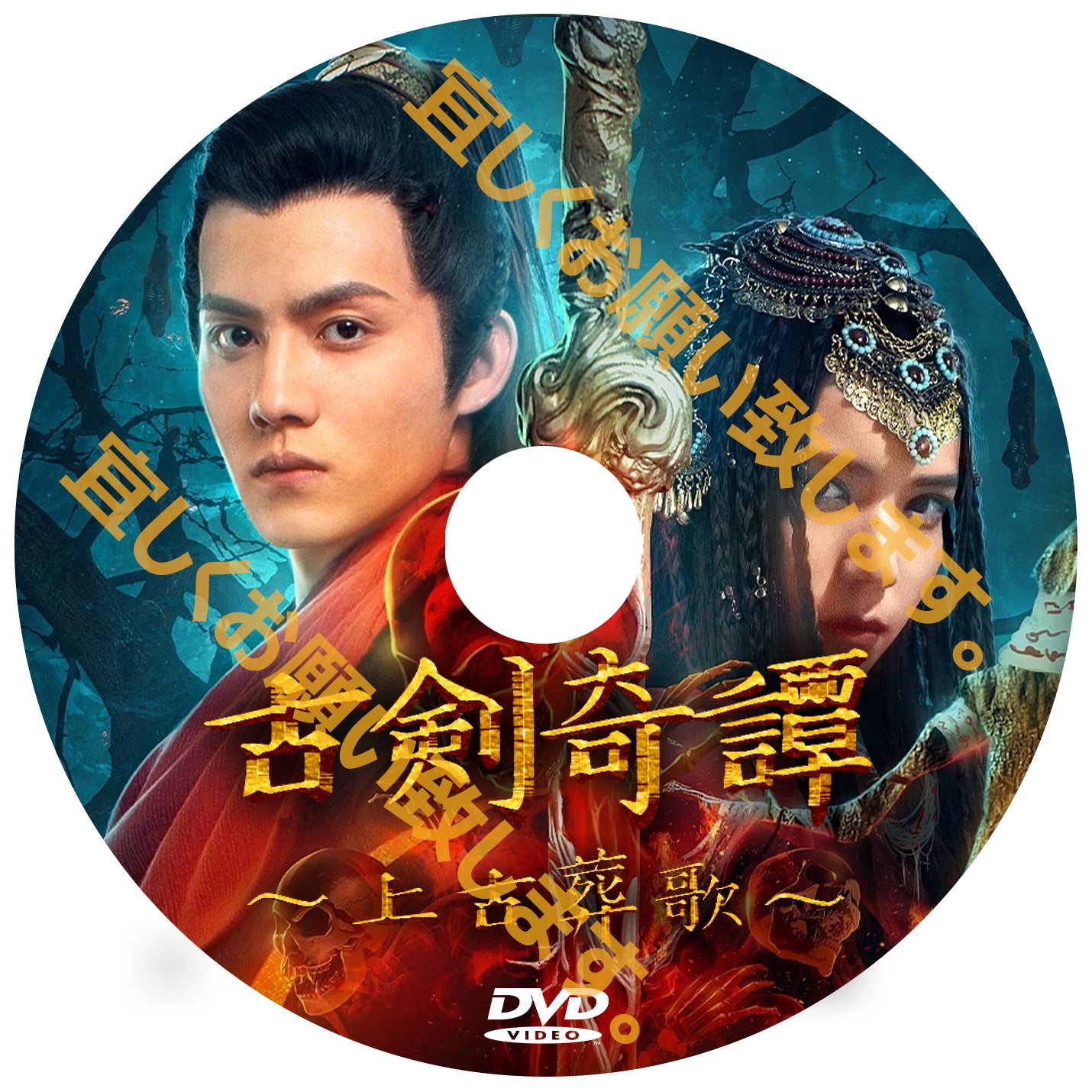 C417. 古剣奇譚~上古葬歌~(中国映画)DVD