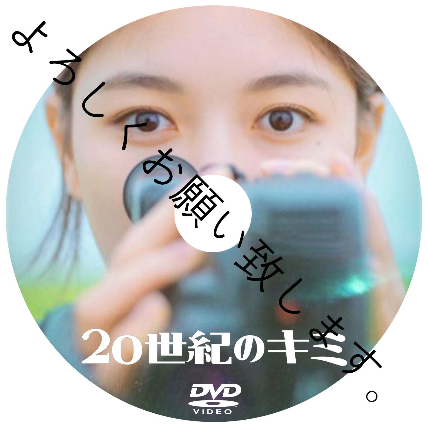 424. 20世紀のキミ(韓国映画)