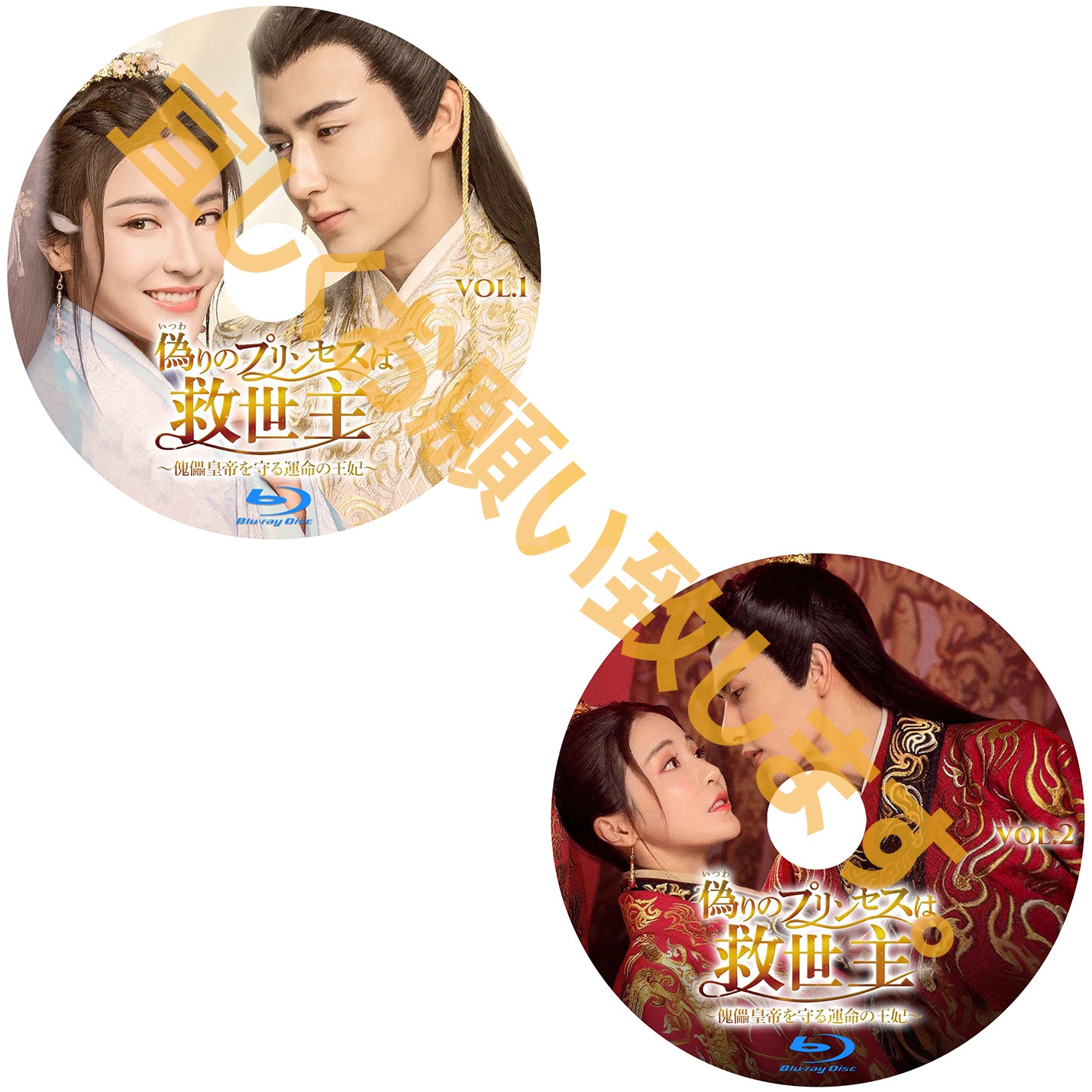 C433. 偽りのプリンセスは救世主~傀儡皇帝を守る運命の王妃~