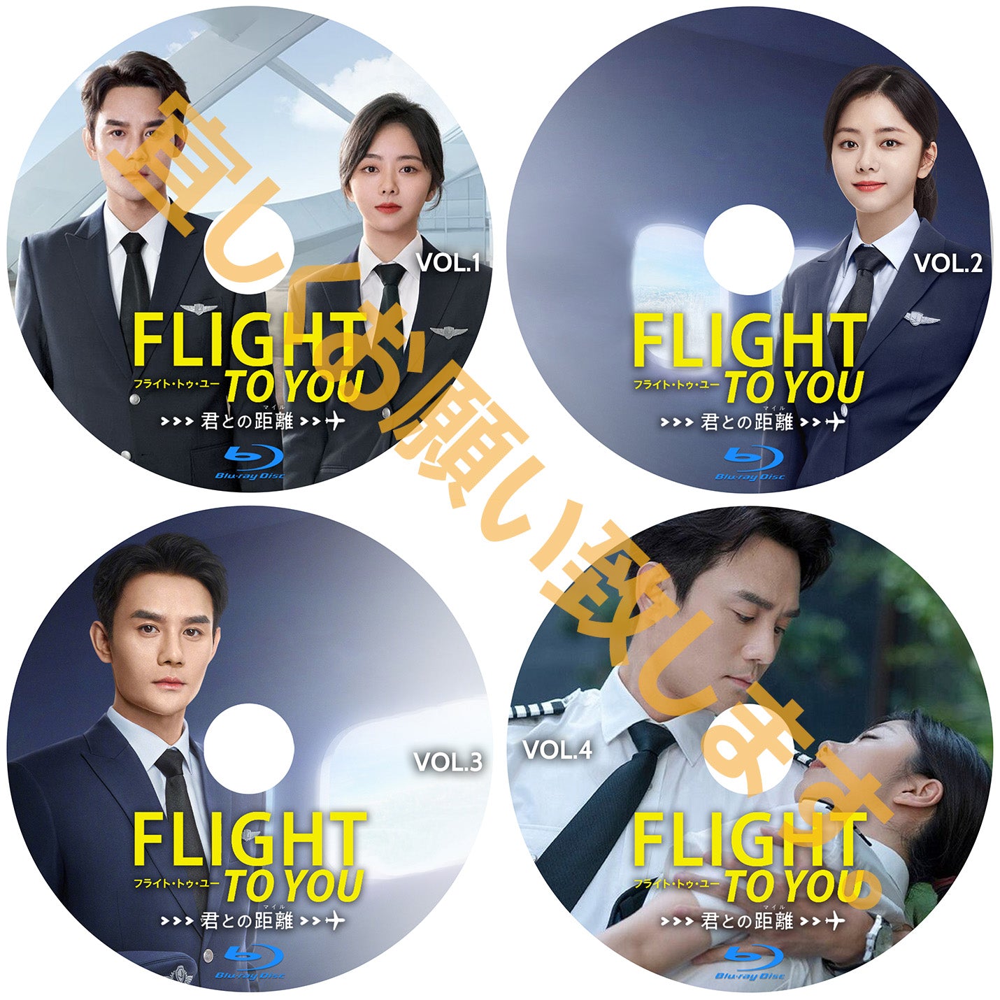 C434. フライト・トゥ・ユー~君との距離