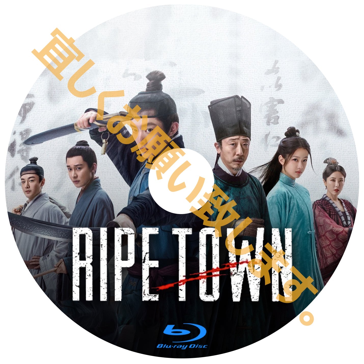 C436. 繁城の殺人 ~大明に蠢く闇~