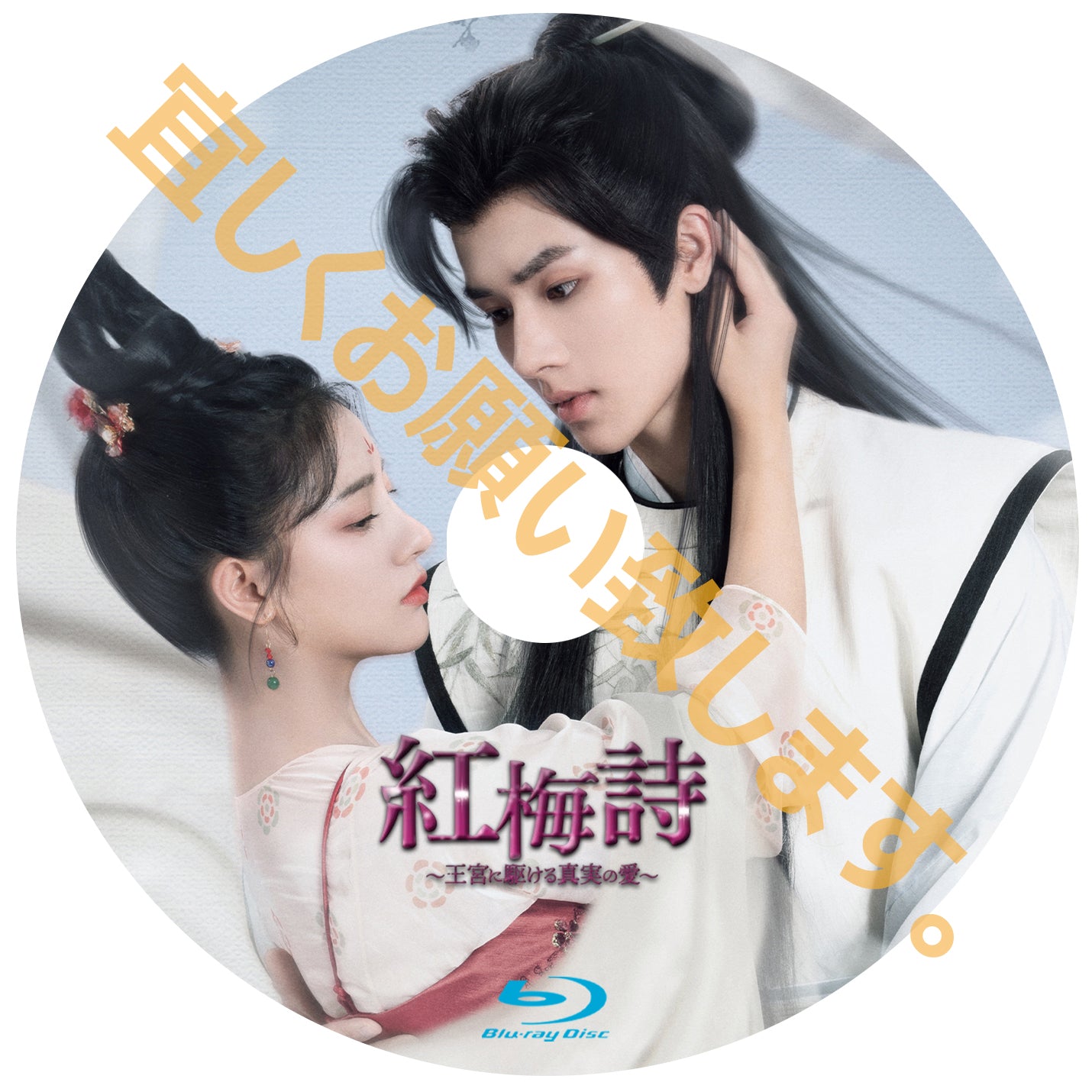 C445. 紅梅詩~王宮に駆ける真実の愛~