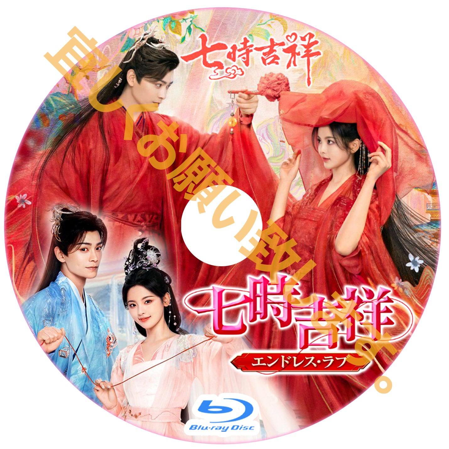 C467. 七時吉祥~エンドレス・ラブ~ Blu-ray
