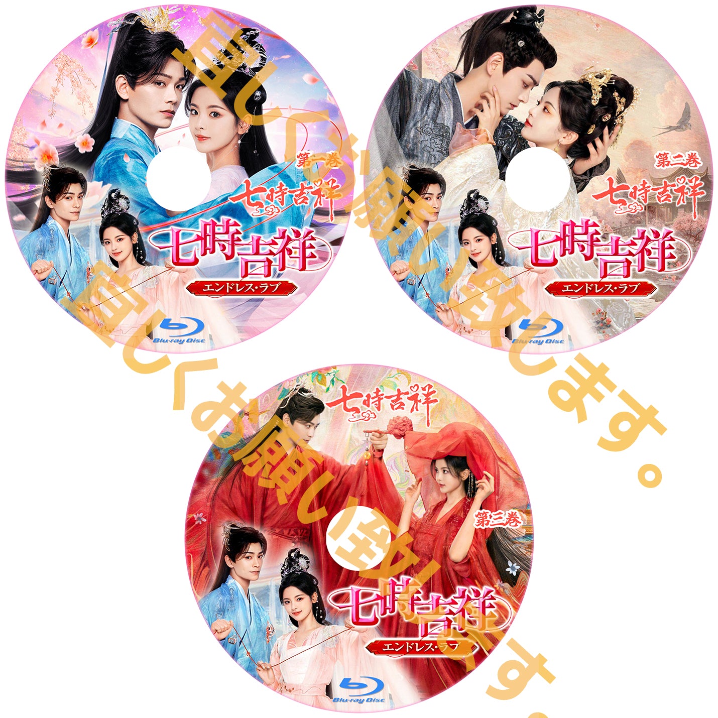 C467. 七時吉祥~エンドレス・ラブ~ Blu-ray