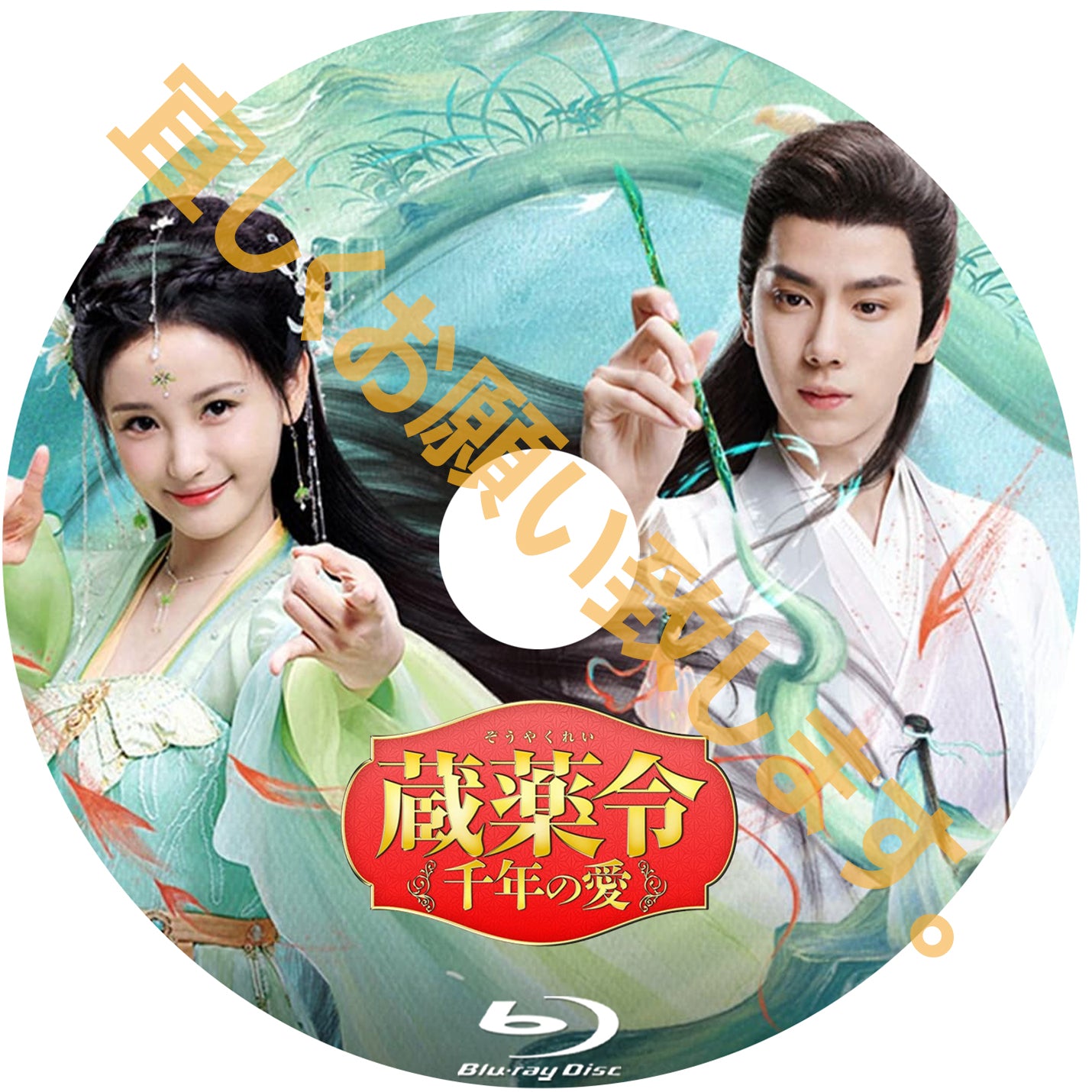 C470. 蔵薬令 ~千年の愛~ Blu-ray