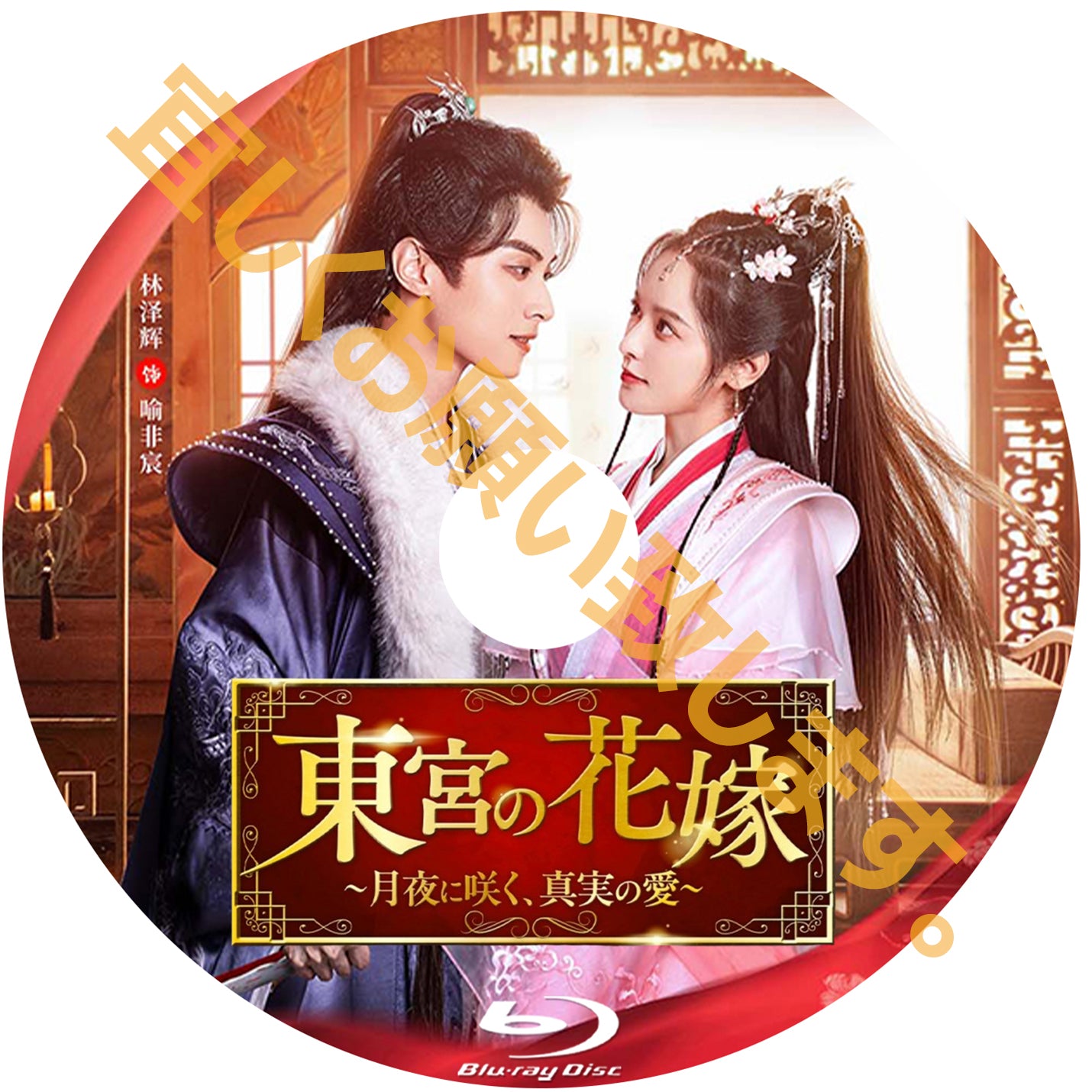 C471. 東宮の花嫁 ~月夜に咲く、真実の愛~ Blu-ray