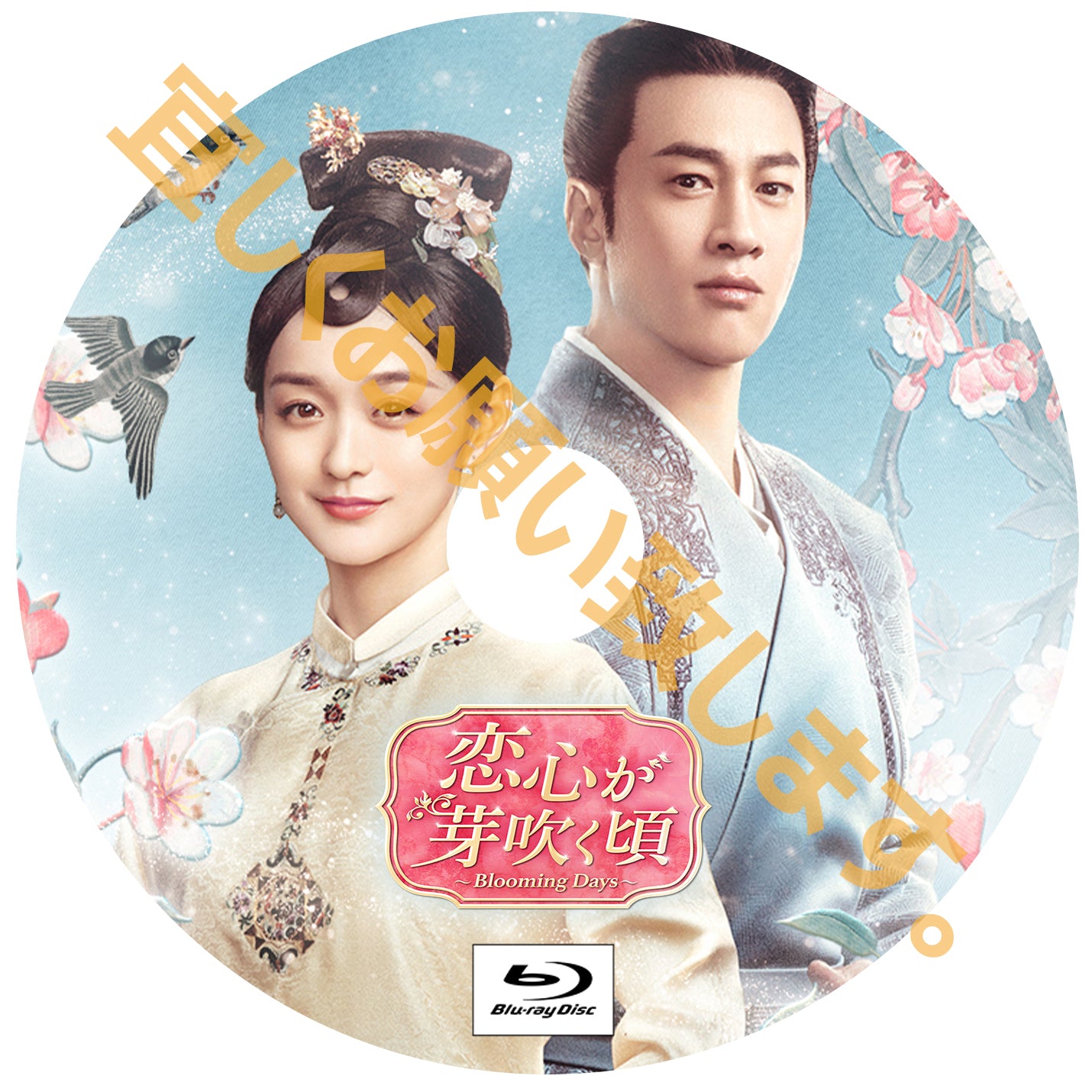 C477. 恋心が芽吹く頃~Blooming Days~