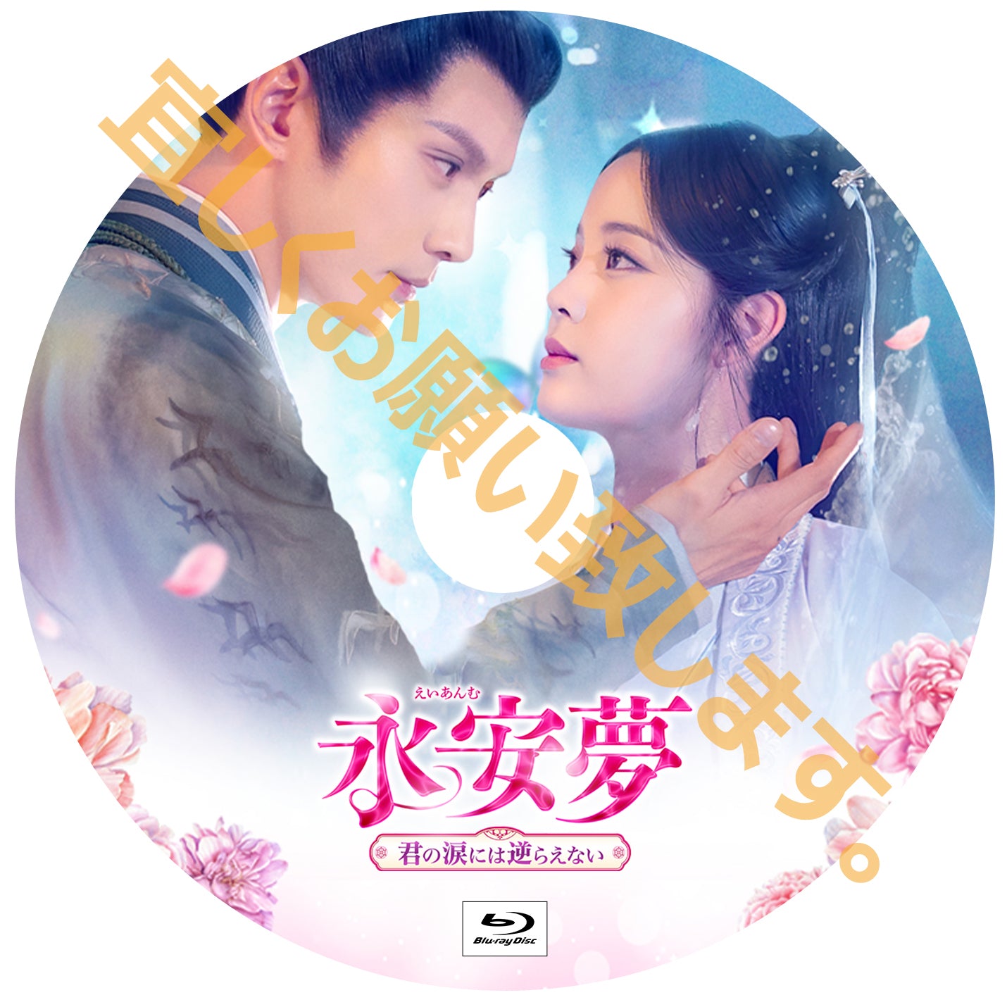 C478. 永安夢~君の涙には逆らえない~