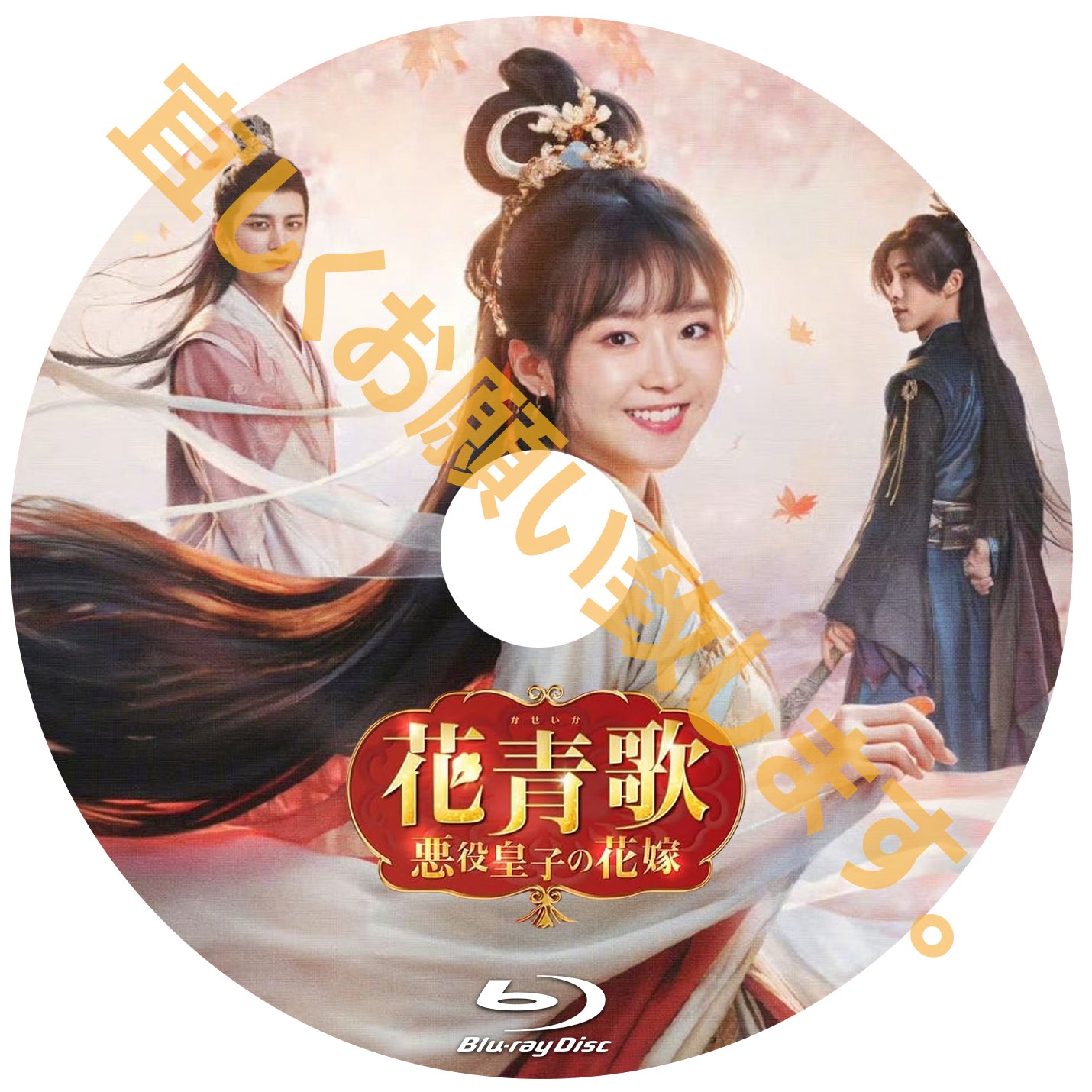 C486. 花青歌~悪役皇子の花嫁~