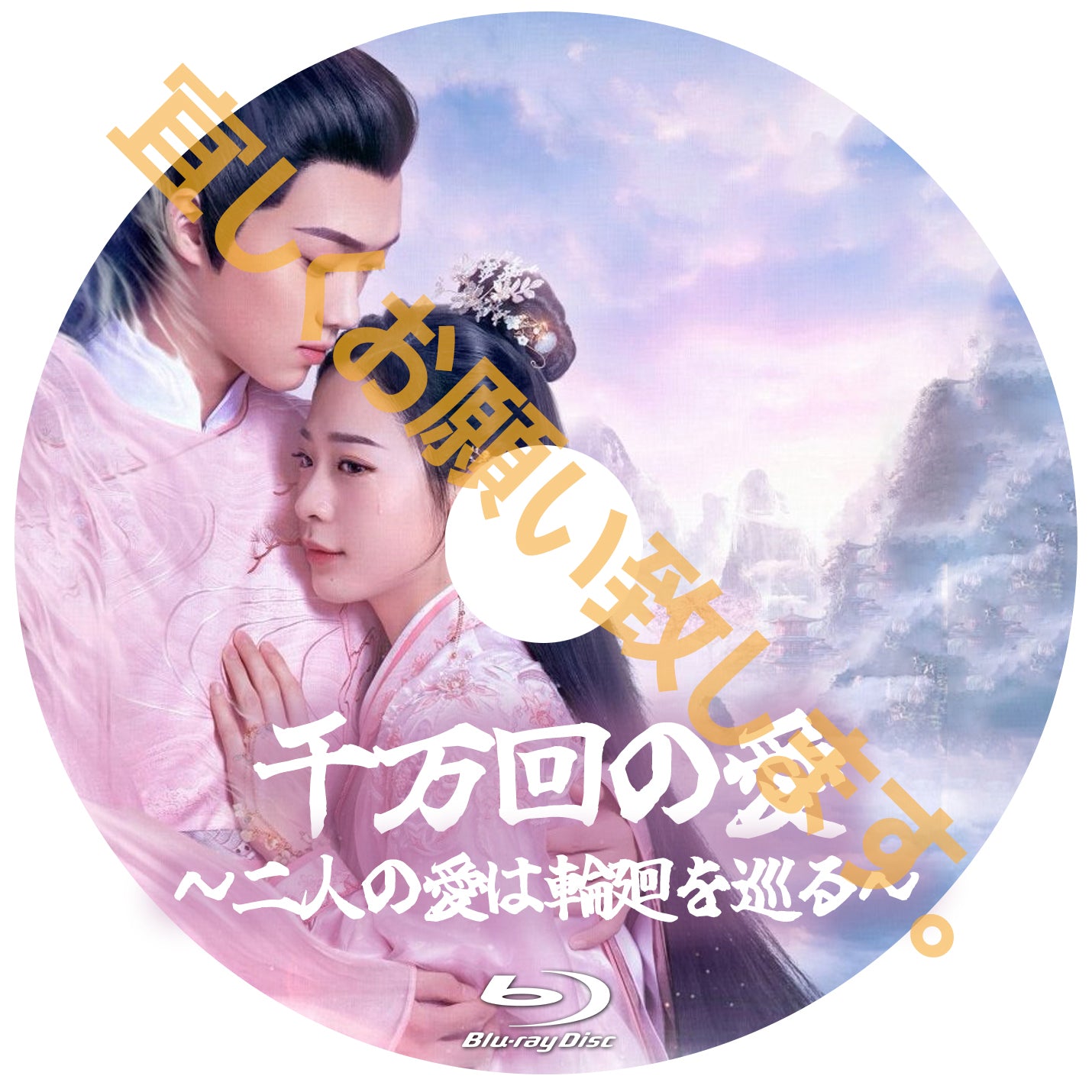 C490. 千万回の愛~二人の愛は輪廻を巡る~