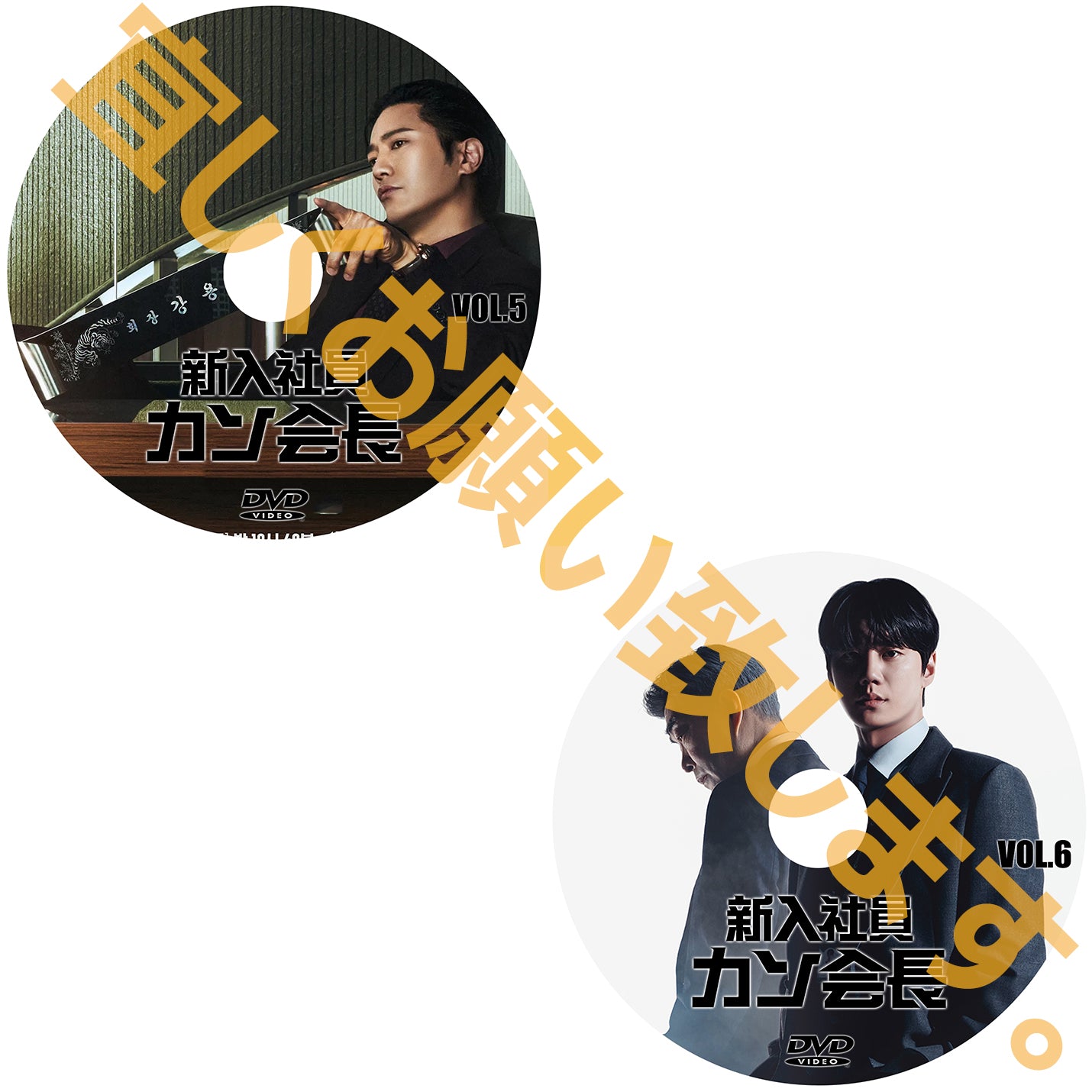 1208. 新入社員カン会長【予約販売商品】
