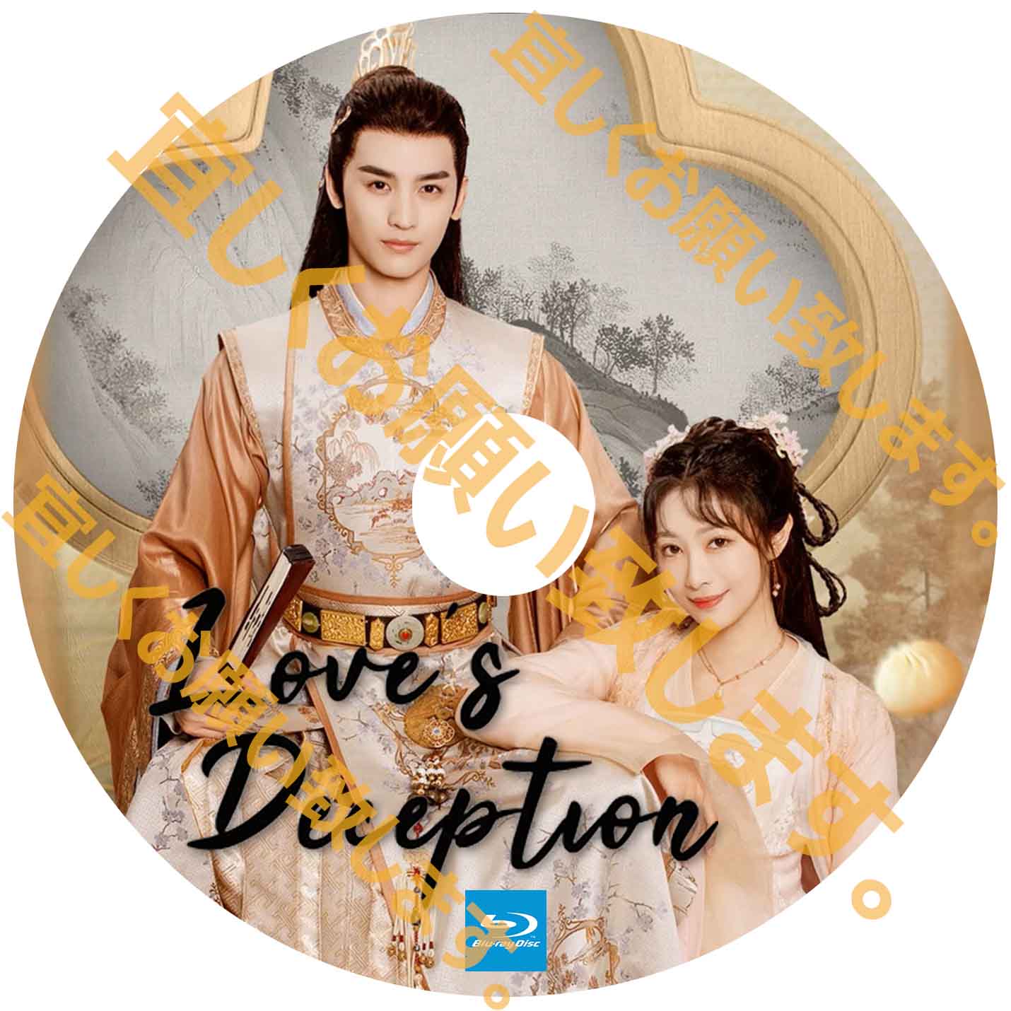 A256. Love's Deception 【自動翻訳版】