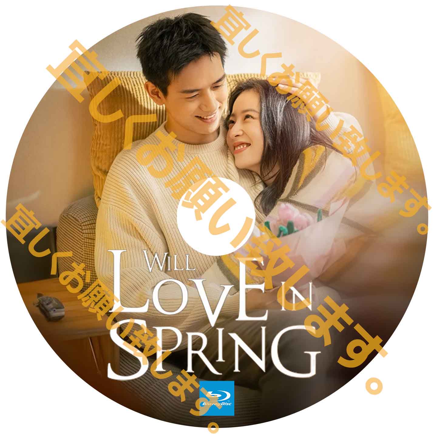 A232. ウィル・ラブ・イン・スプリング 【自動翻訳版】