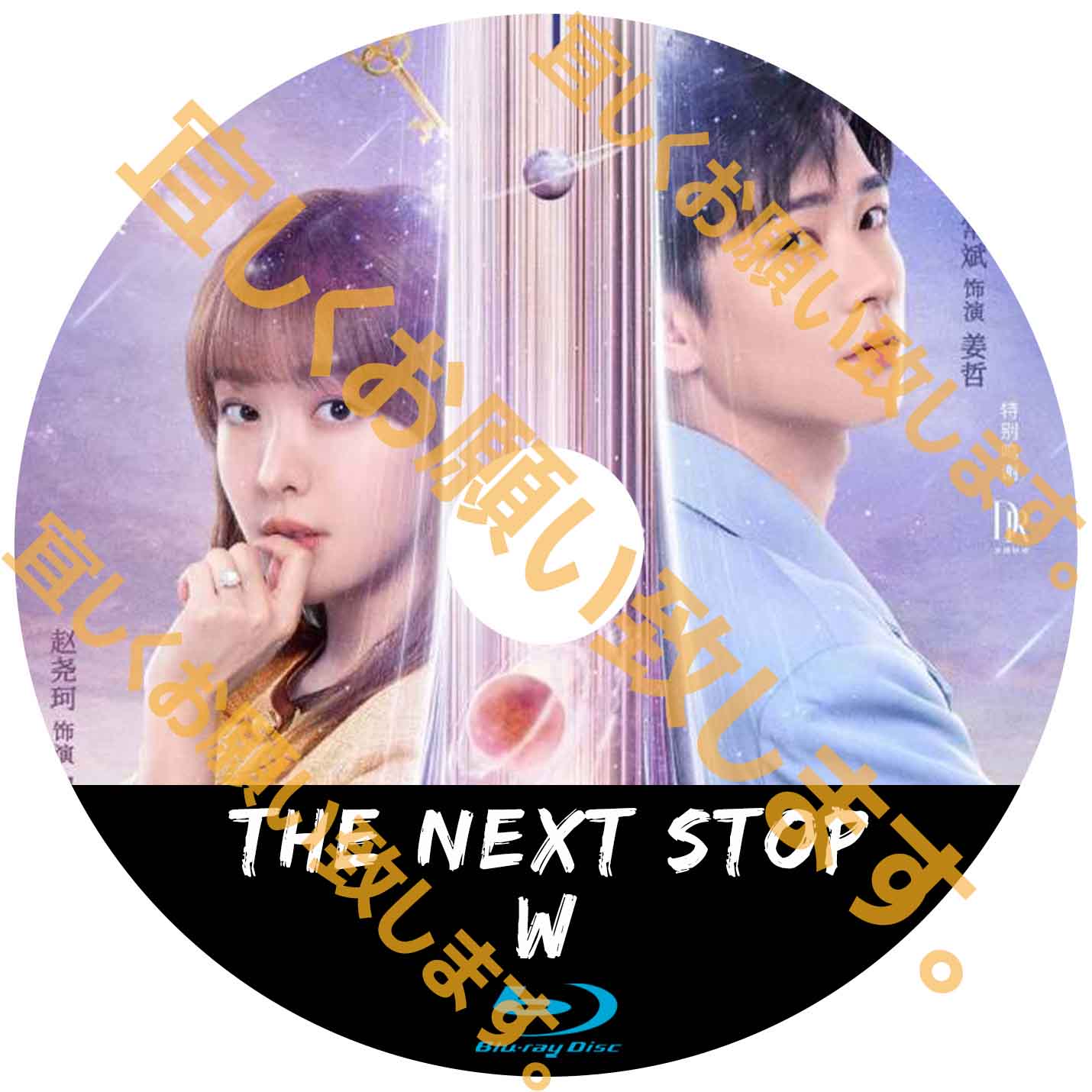 A107. The Next Stop W 【自動翻訳版】