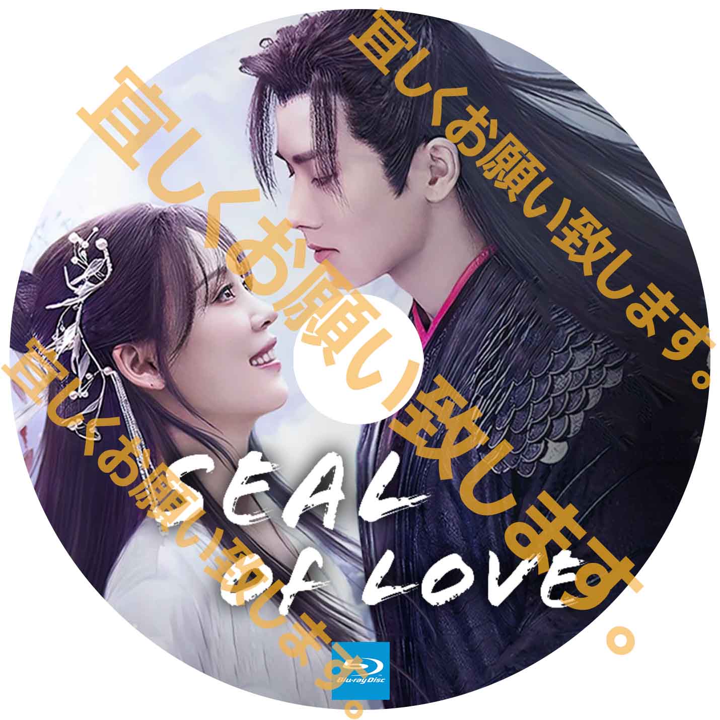 A282. seal of love 【自動翻訳版】