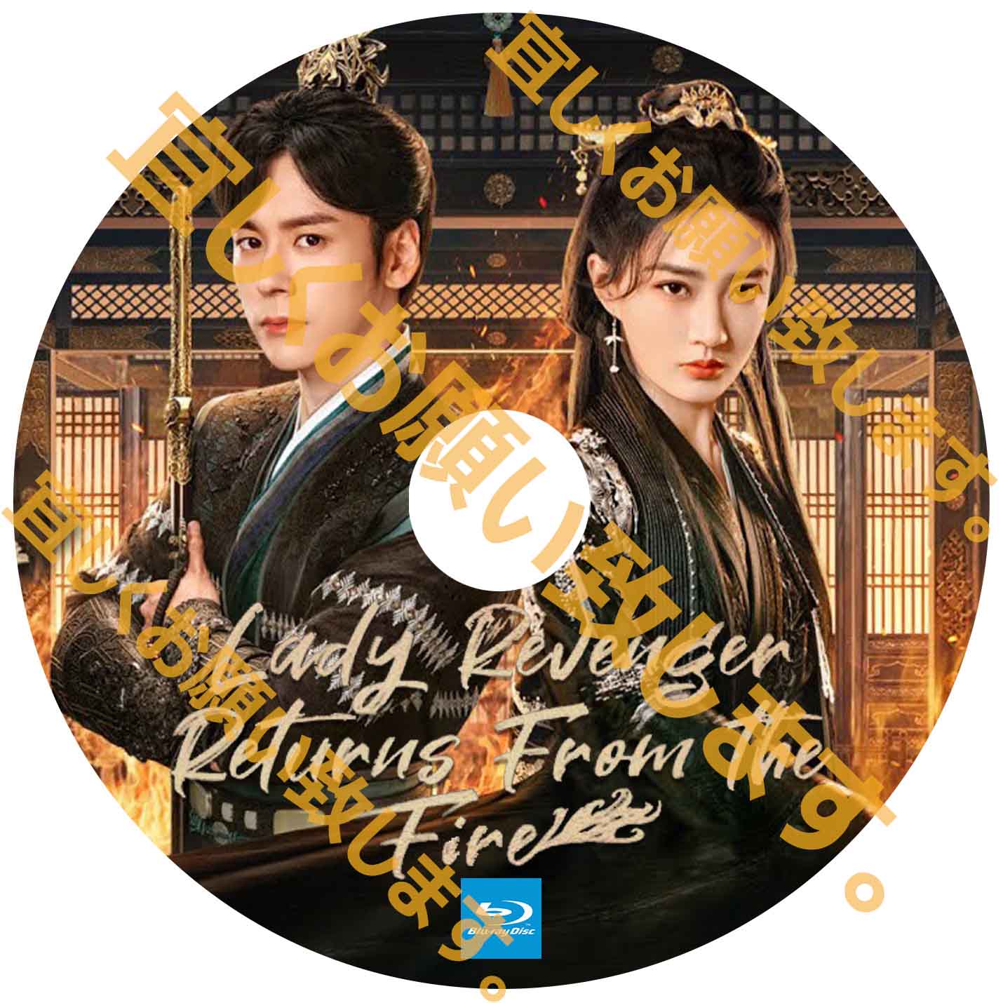 A251. Lady Revenger Returns From the Fire 【自動翻訳版】