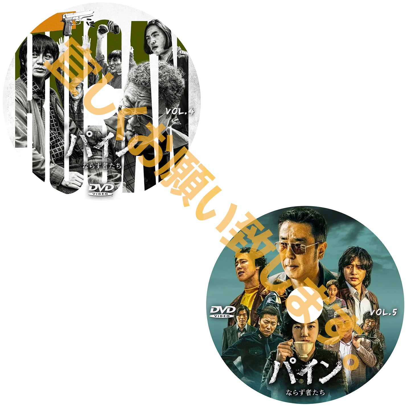 1003. パイン ならず者たち