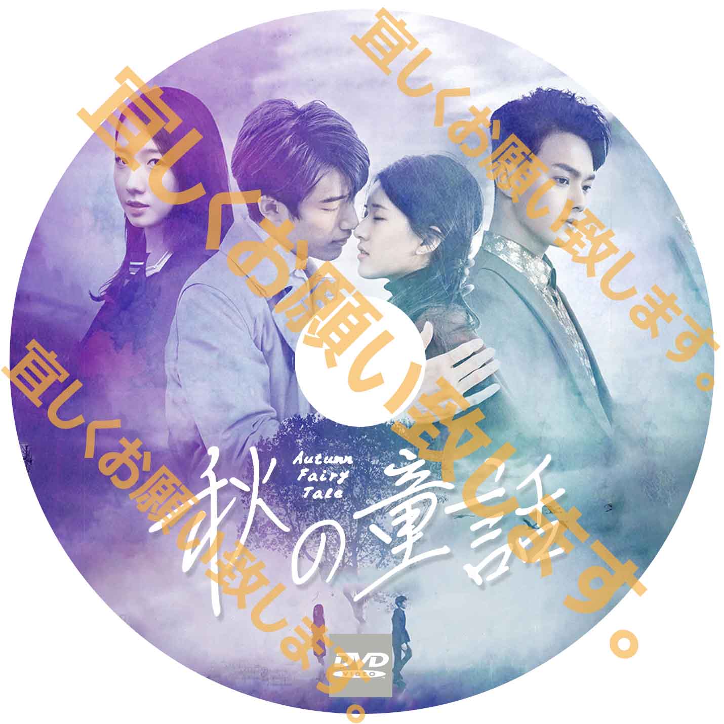 A254. 秋の童話 (中国映画)蓝色生死恋 DVD【自動翻訳版】