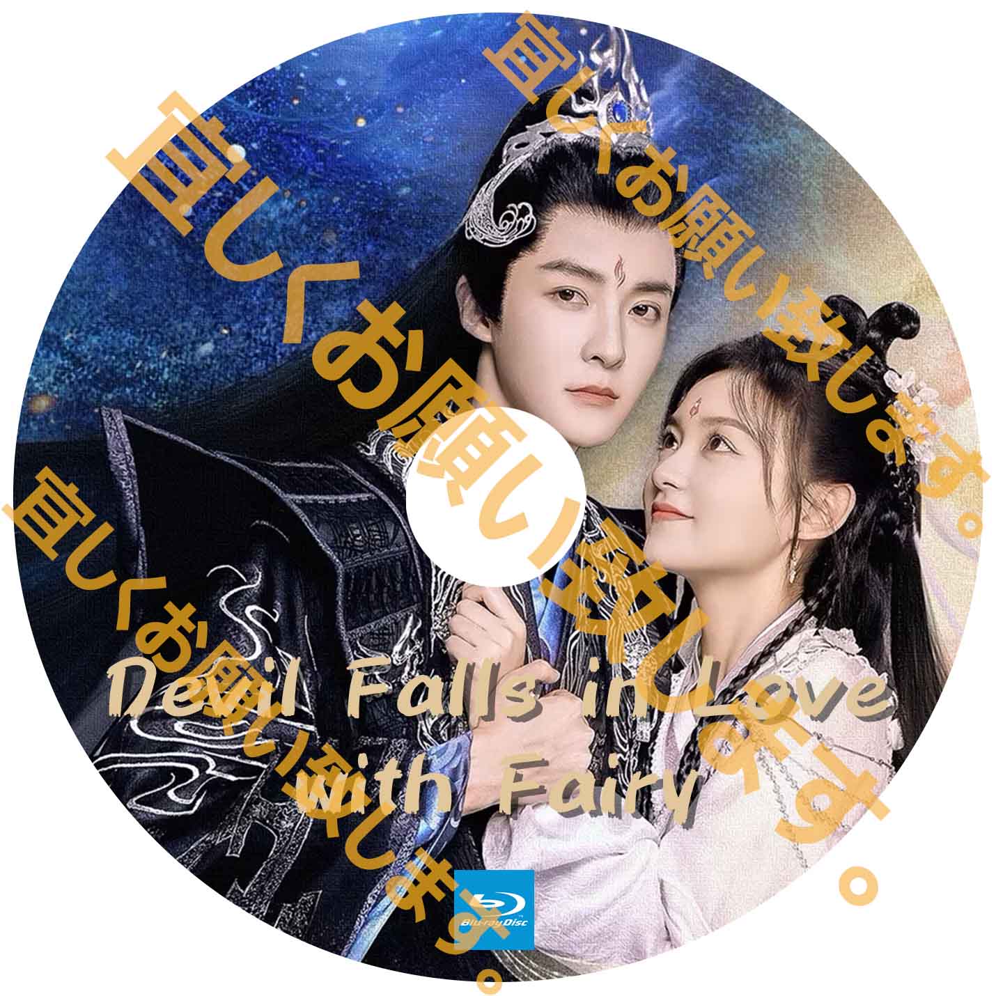 A258. Devil Falls in Love with Fairy 【自動翻訳版】