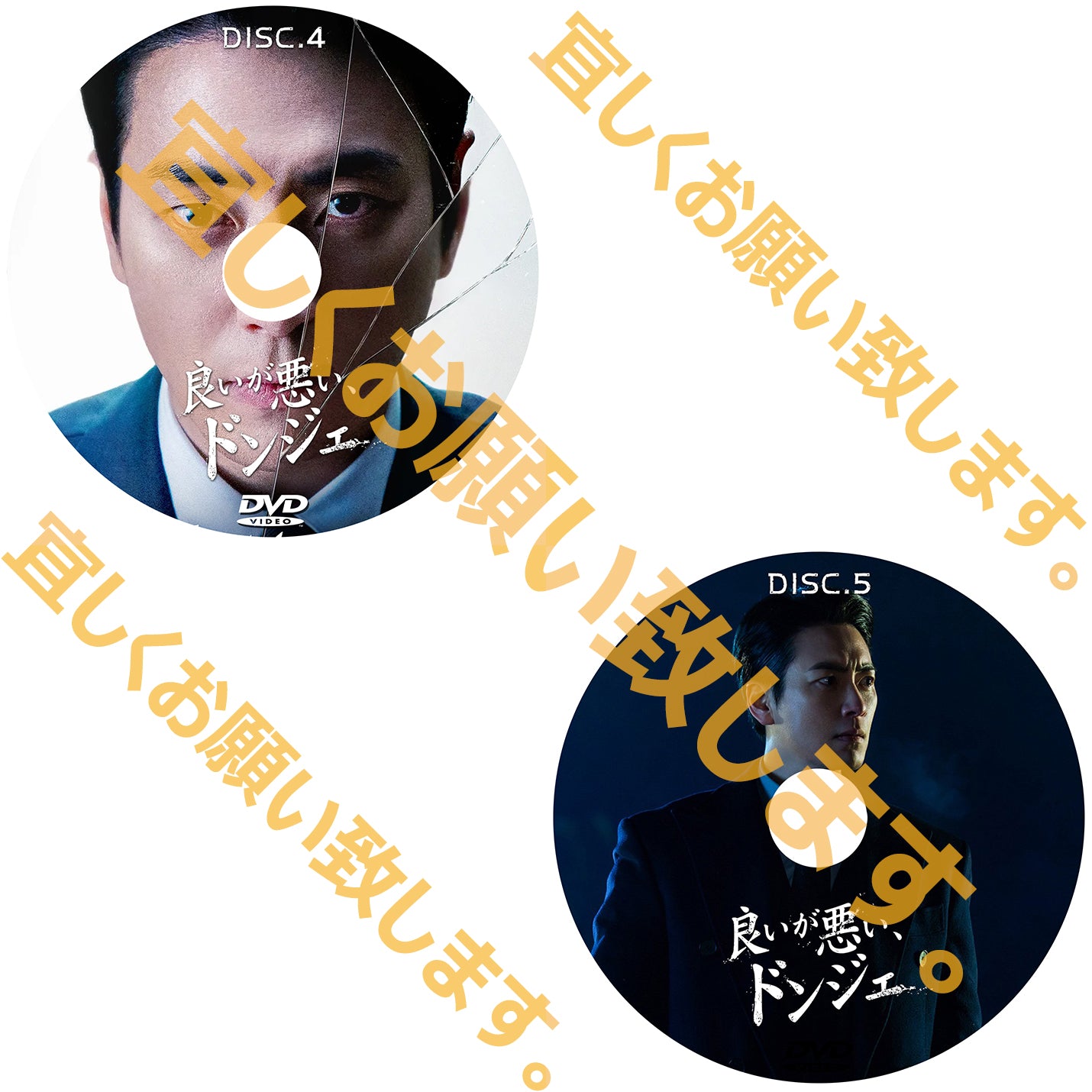 841. 良いが悪い、ドンジェ