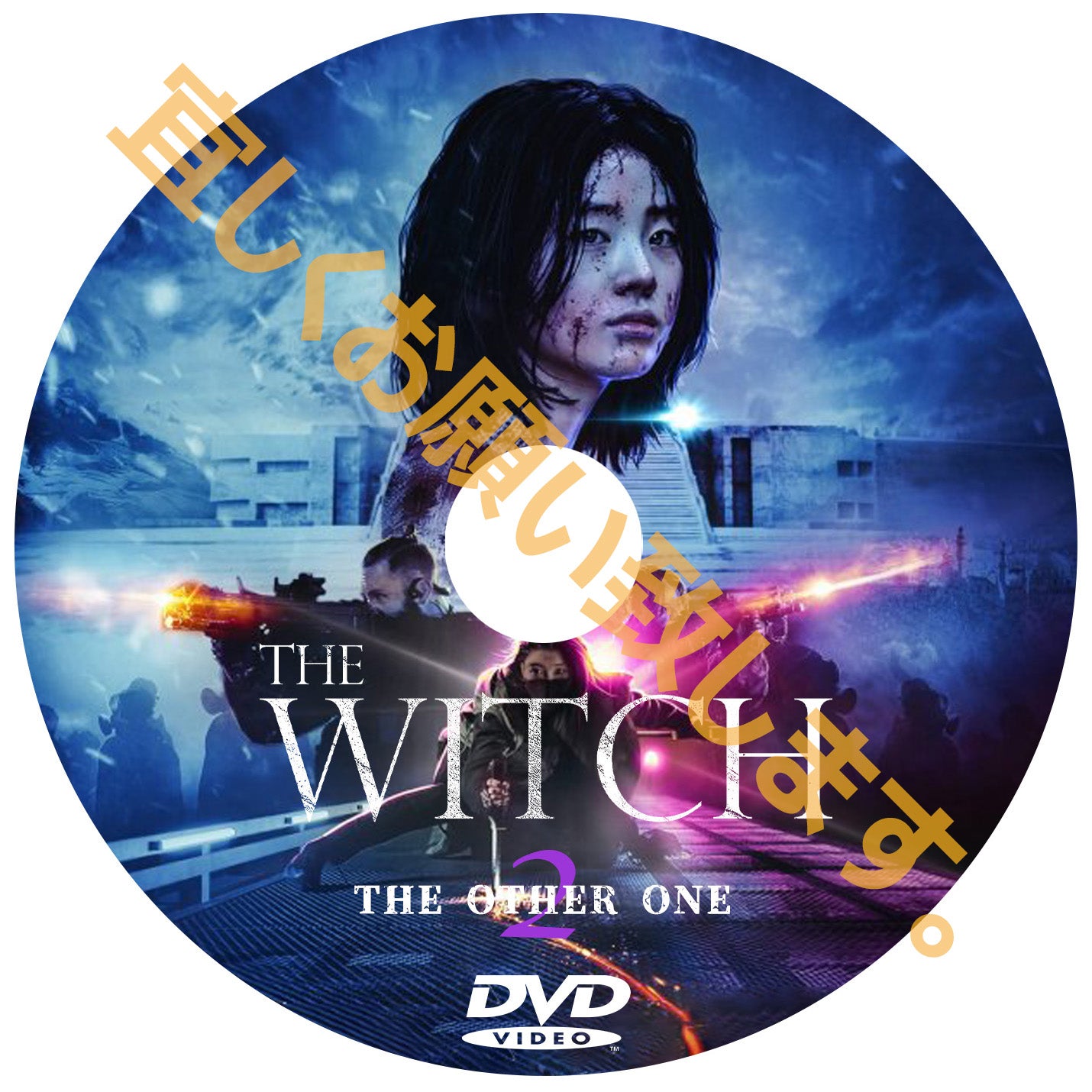 591. THE WITCH魔女~増殖~【パート2】(韓国映画)