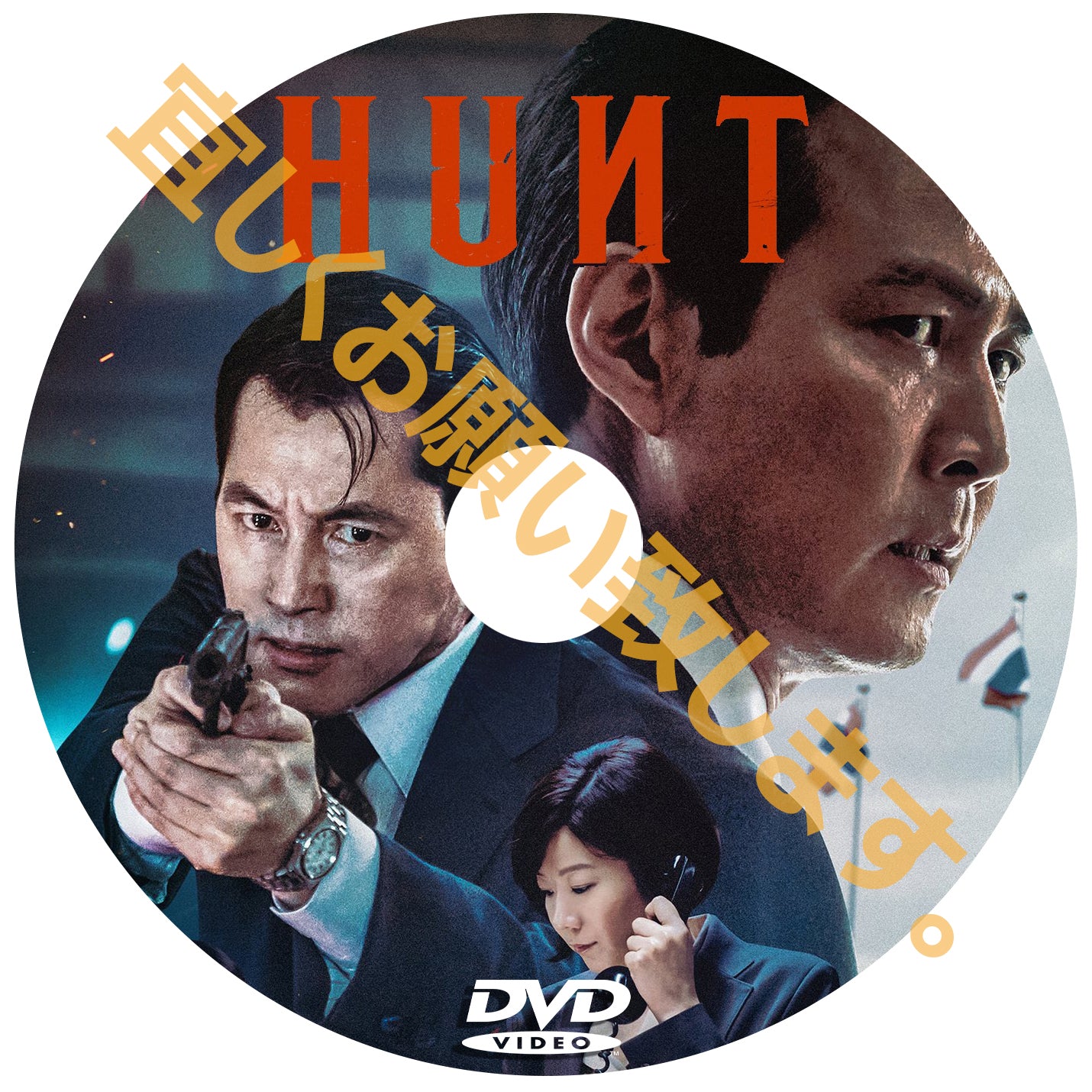 657. ハント(韓国映画)