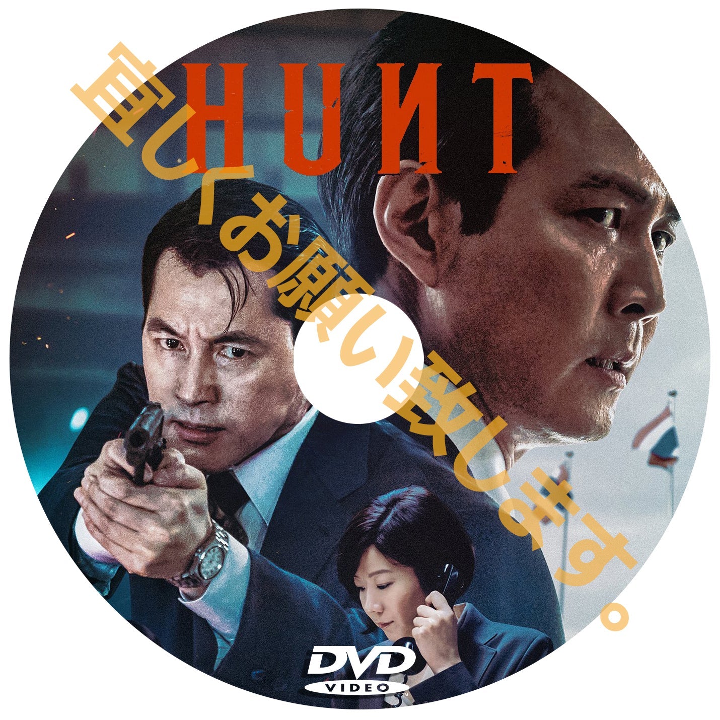 657. ハント(韓国映画)
