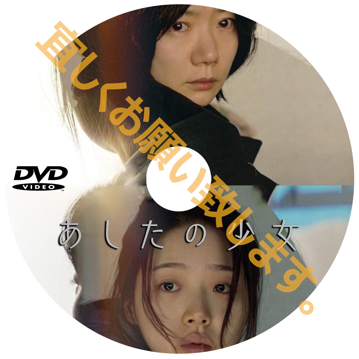 658. あしたの少女 (韓国映画)