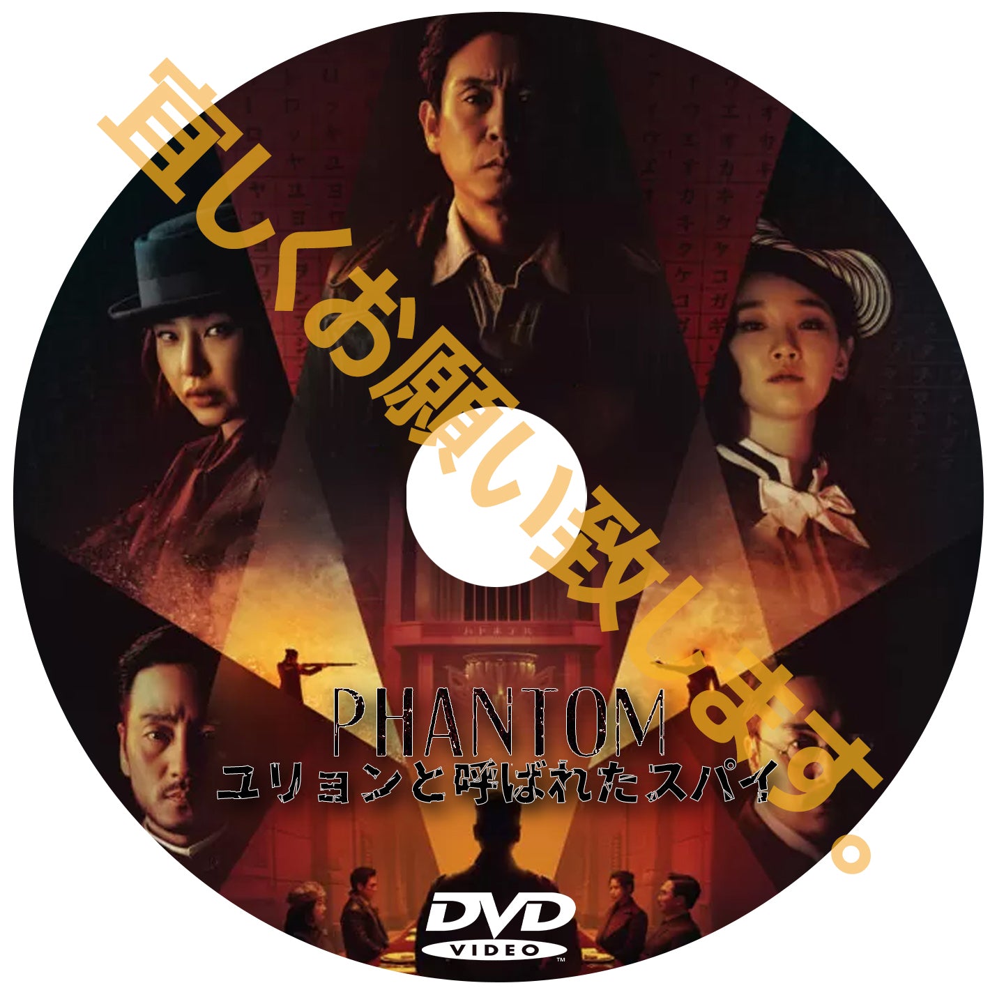 667. PHANTOM/ユリョンと呼ばれたスパイ (韓国映画)