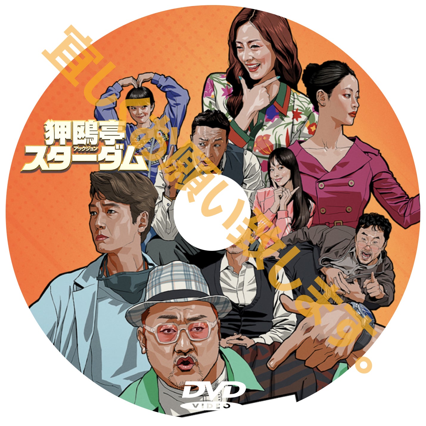 685. 狎鷗亭(アックジョン)スターダム (韓国映画)