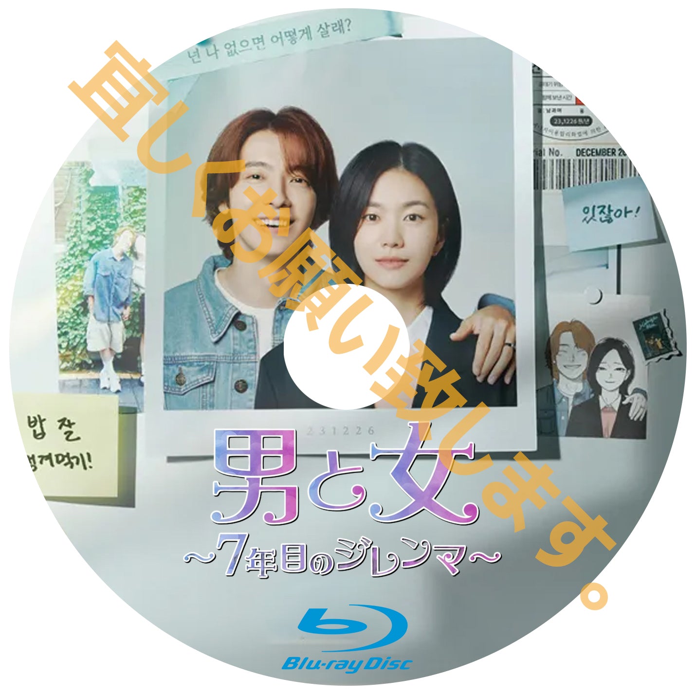 697. 男と女~7年目のジレンマ