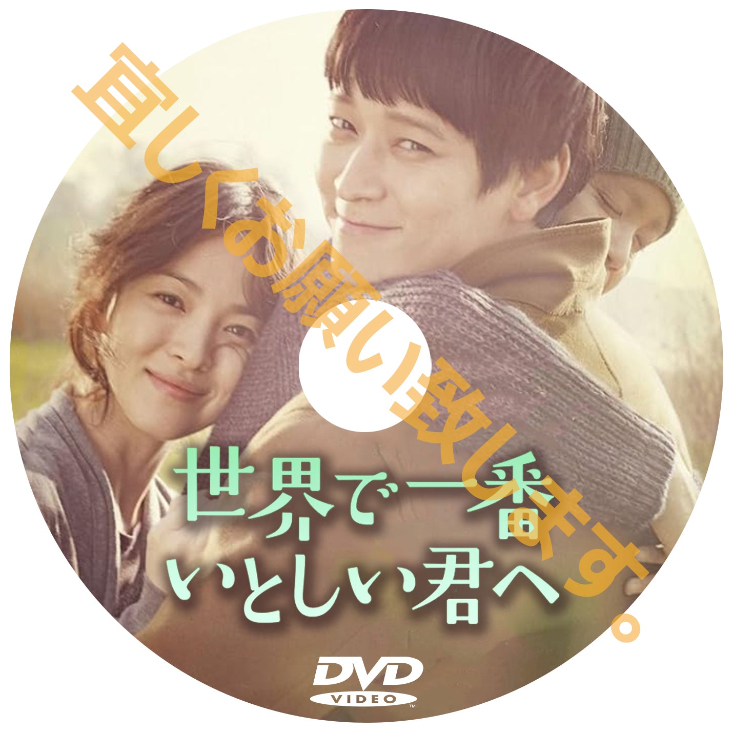 706. 世界で一番いとしい君へ (韓国映画)