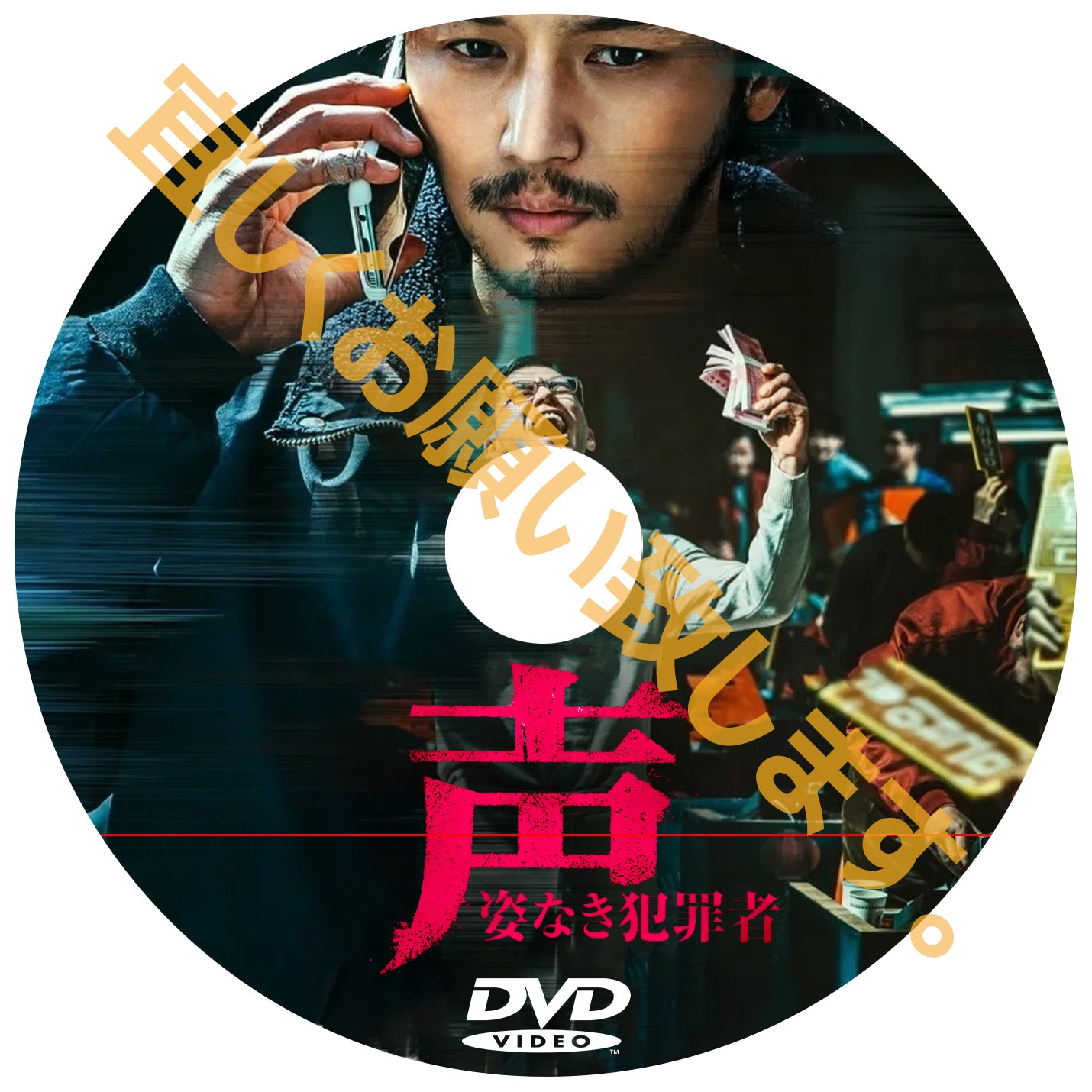 710. 声/姿なき犯罪者 (韓国映画)