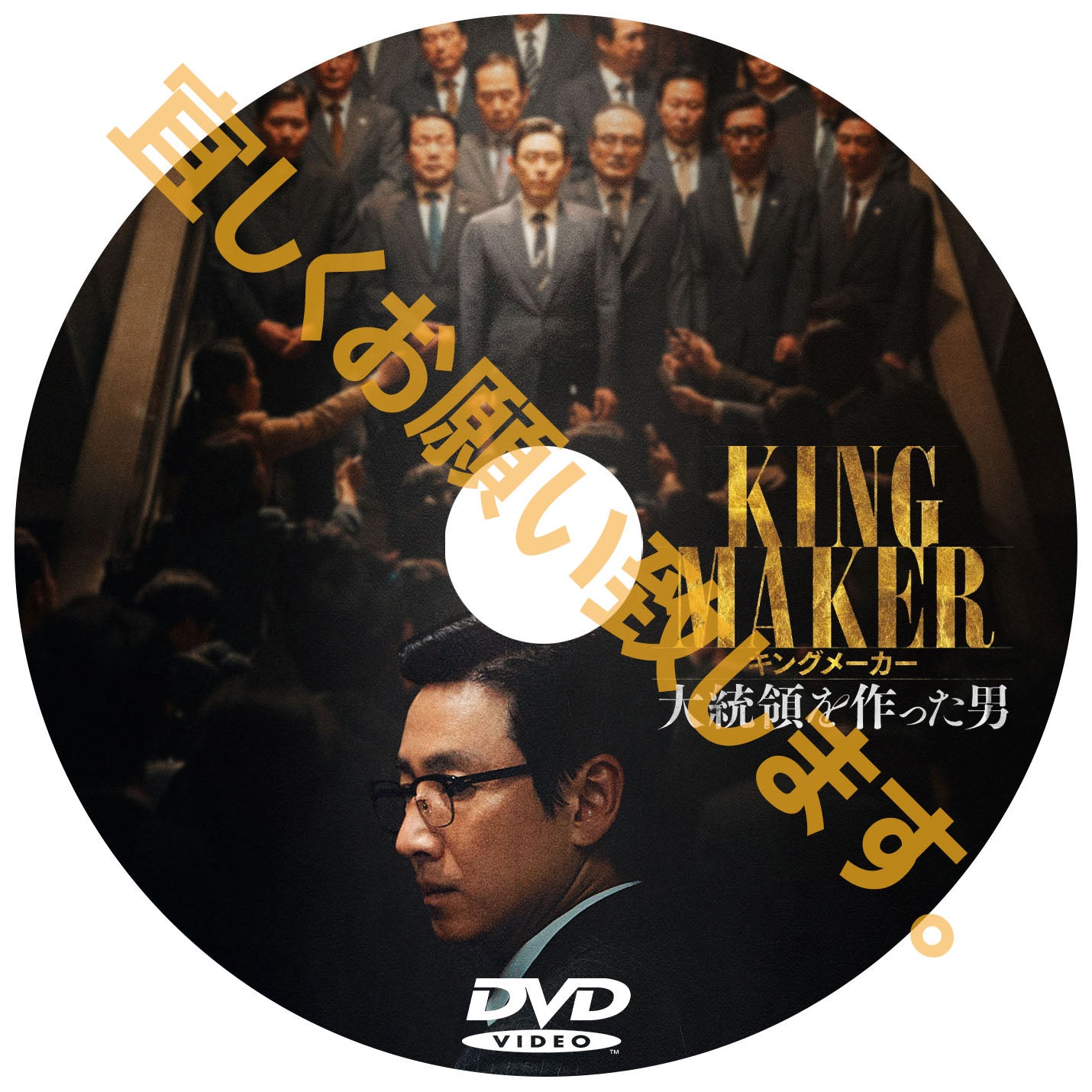 711. キングメーカー 大統領を作った男 (韓国映画)