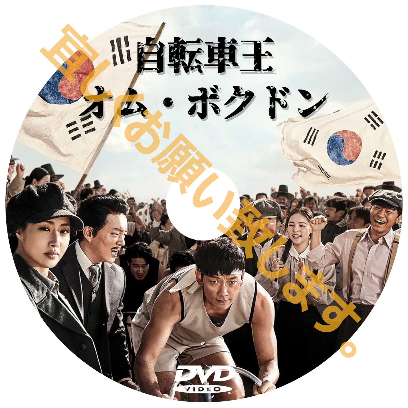 713. 自転車王オムボックドン (韓国映画)