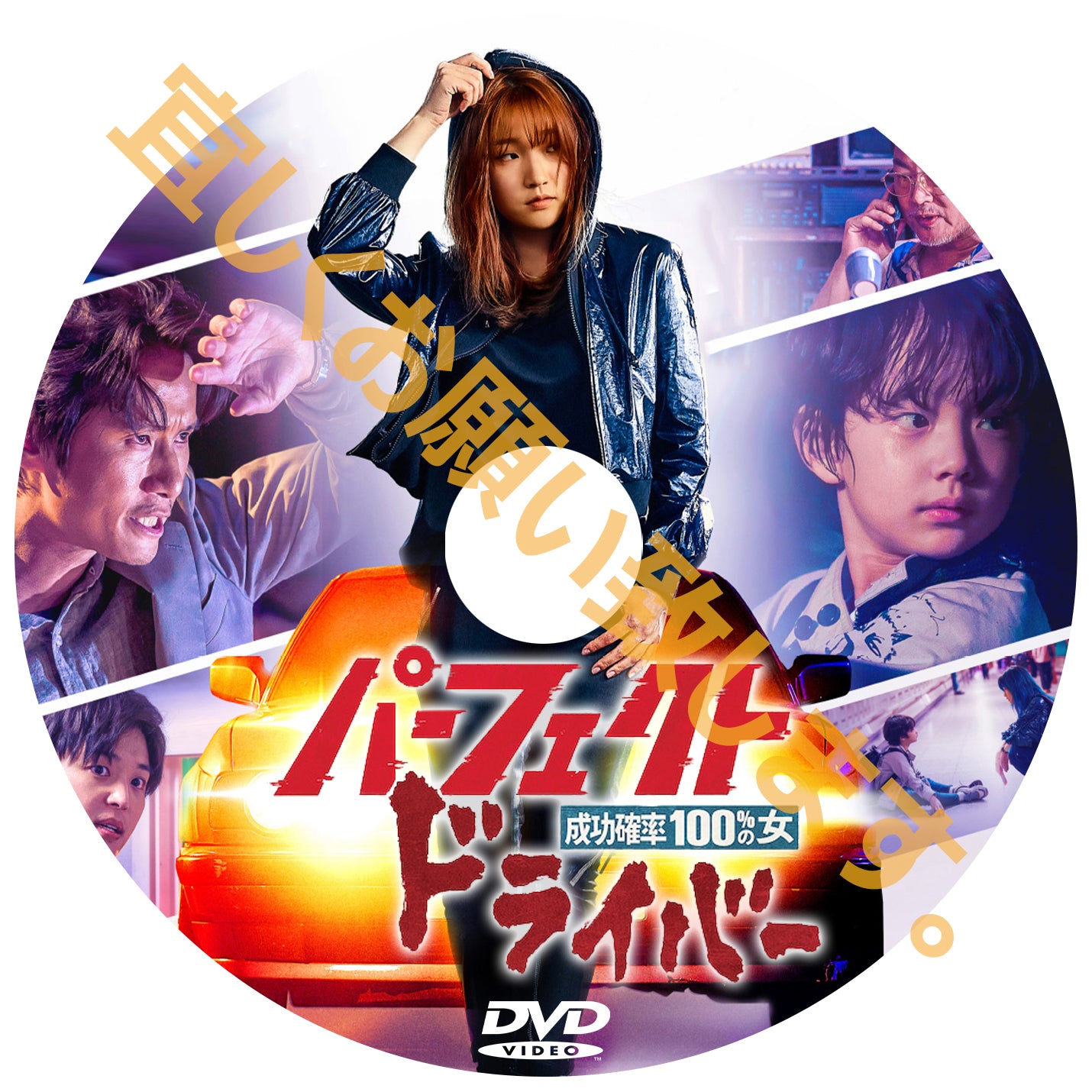 722. パーフェクト・ドライバー/成功確率100%の女 (韓国映画)